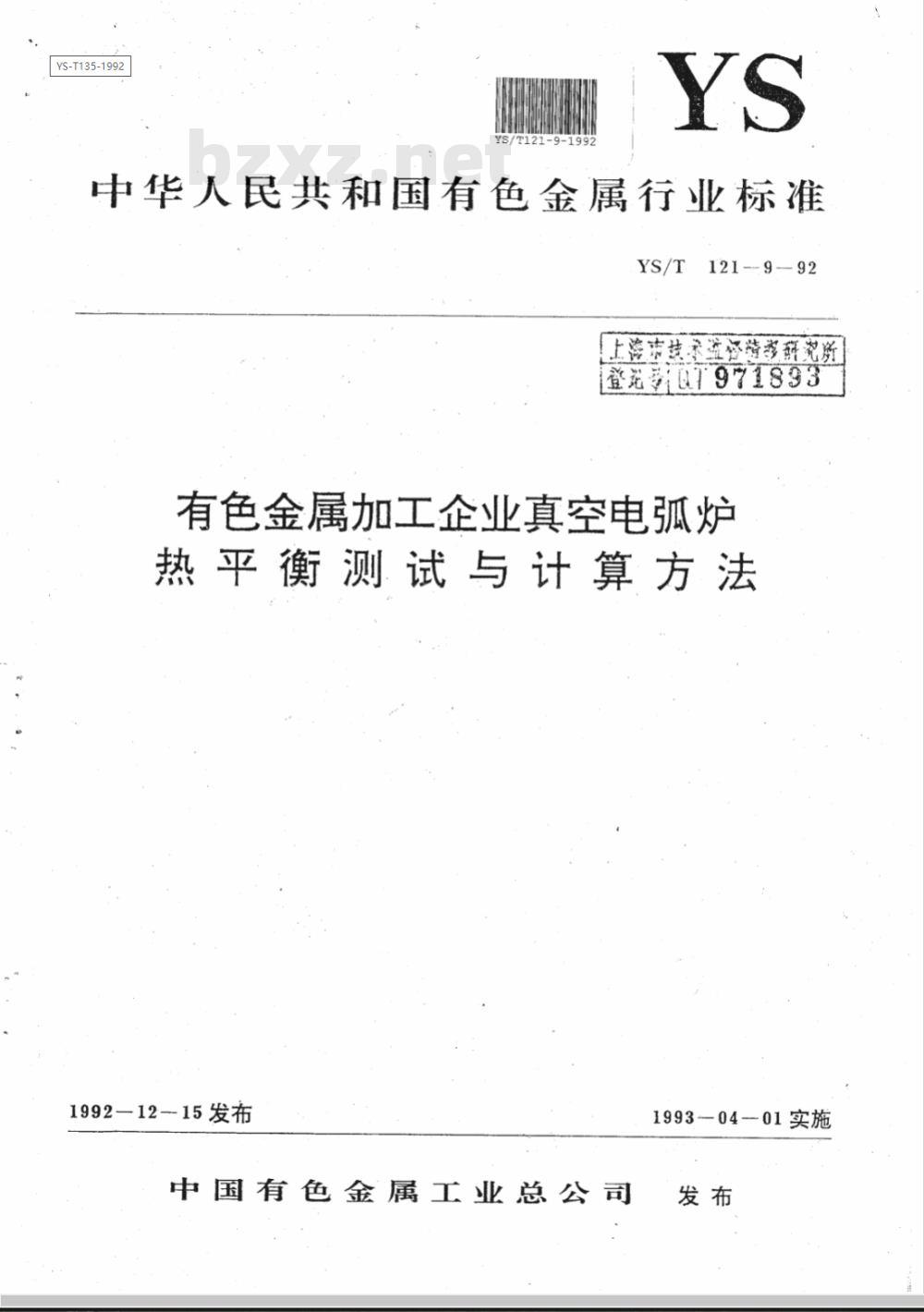 YS/T 121.9-1992 有色金属加工企业真空电弧炉热平衡测试与计算方法