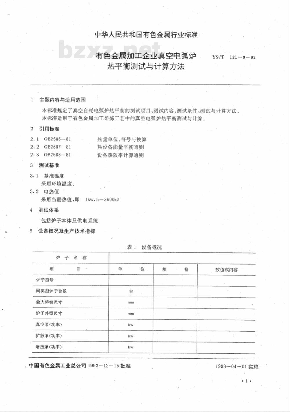 YS/T 121.9-1992 有色金属加工企业真空电弧炉热平衡测试与计算方法