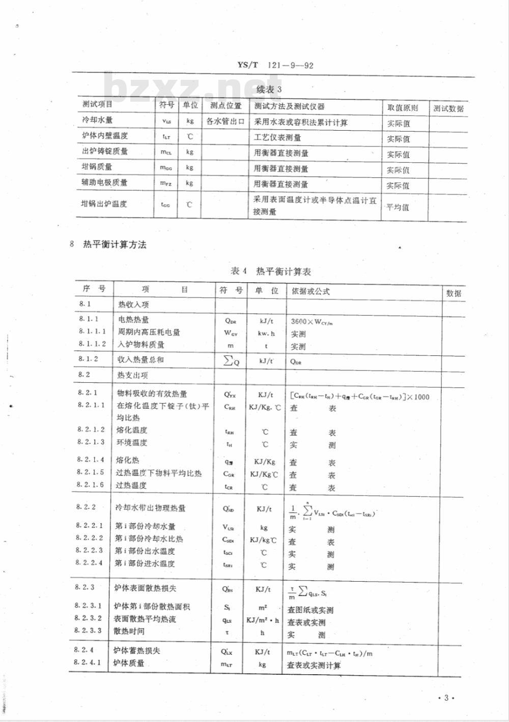 YS/T 121.9-1992 有色金属加工企业真空电弧炉热平衡测试与计算方法