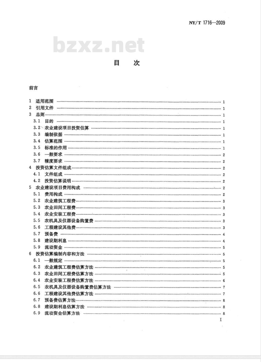NY/T 1716-2009 农业建设项目投资估算内容与方法