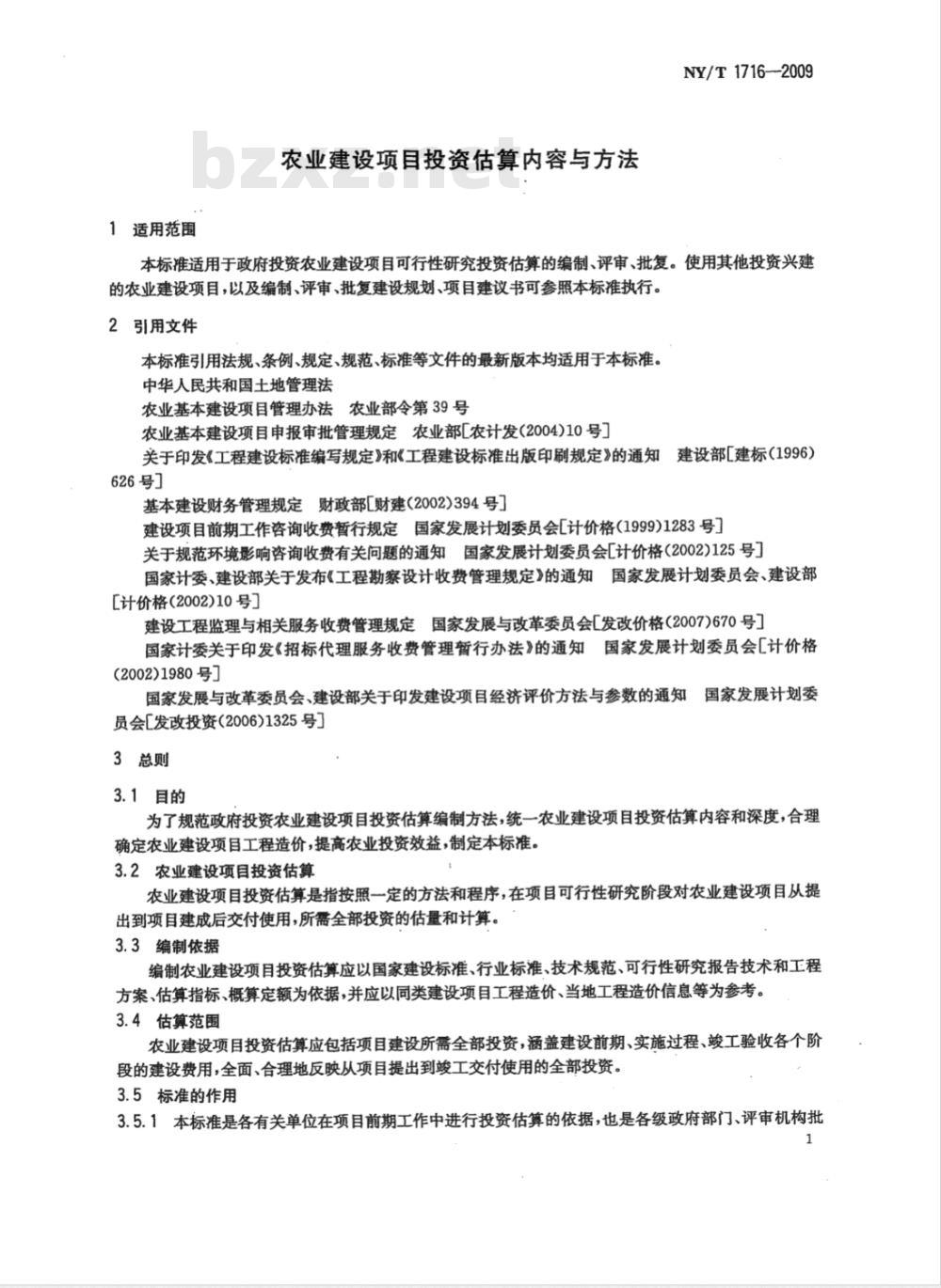 NY/T 1716-2009 农业建设项目投资估算内容与方法