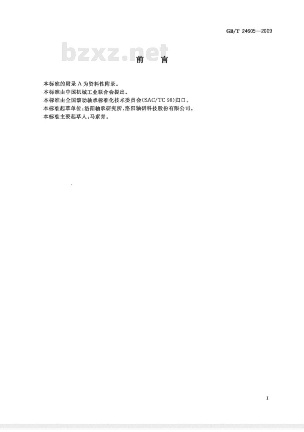 GB/T 24605-2009 滚动轴承 产品标志