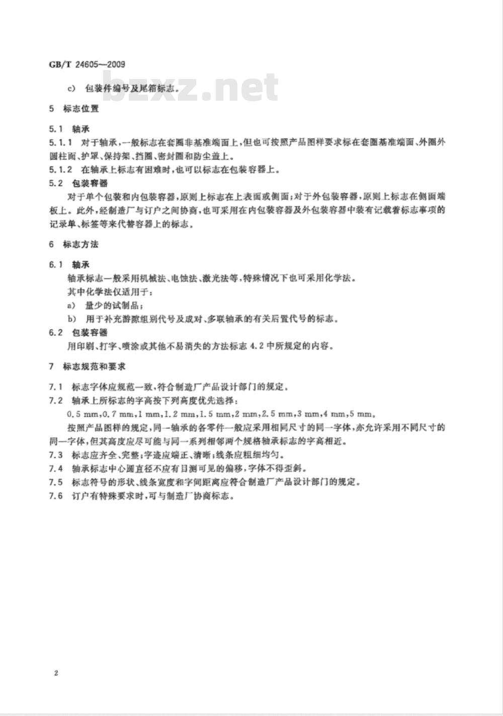 GB/T 24605-2009 滚动轴承 产品标志