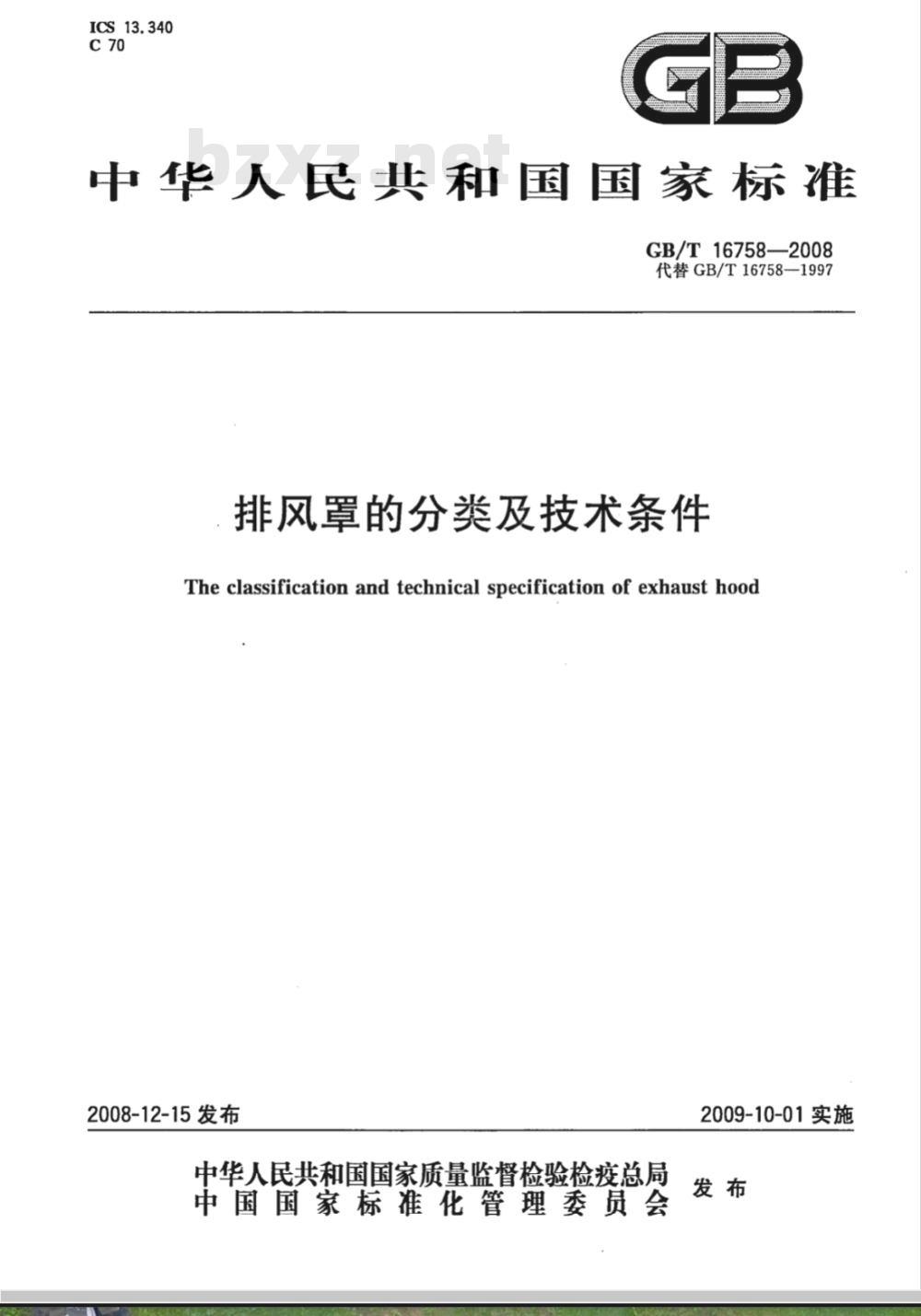 GB/T 16758-2008 排风罩的分类及技术条件