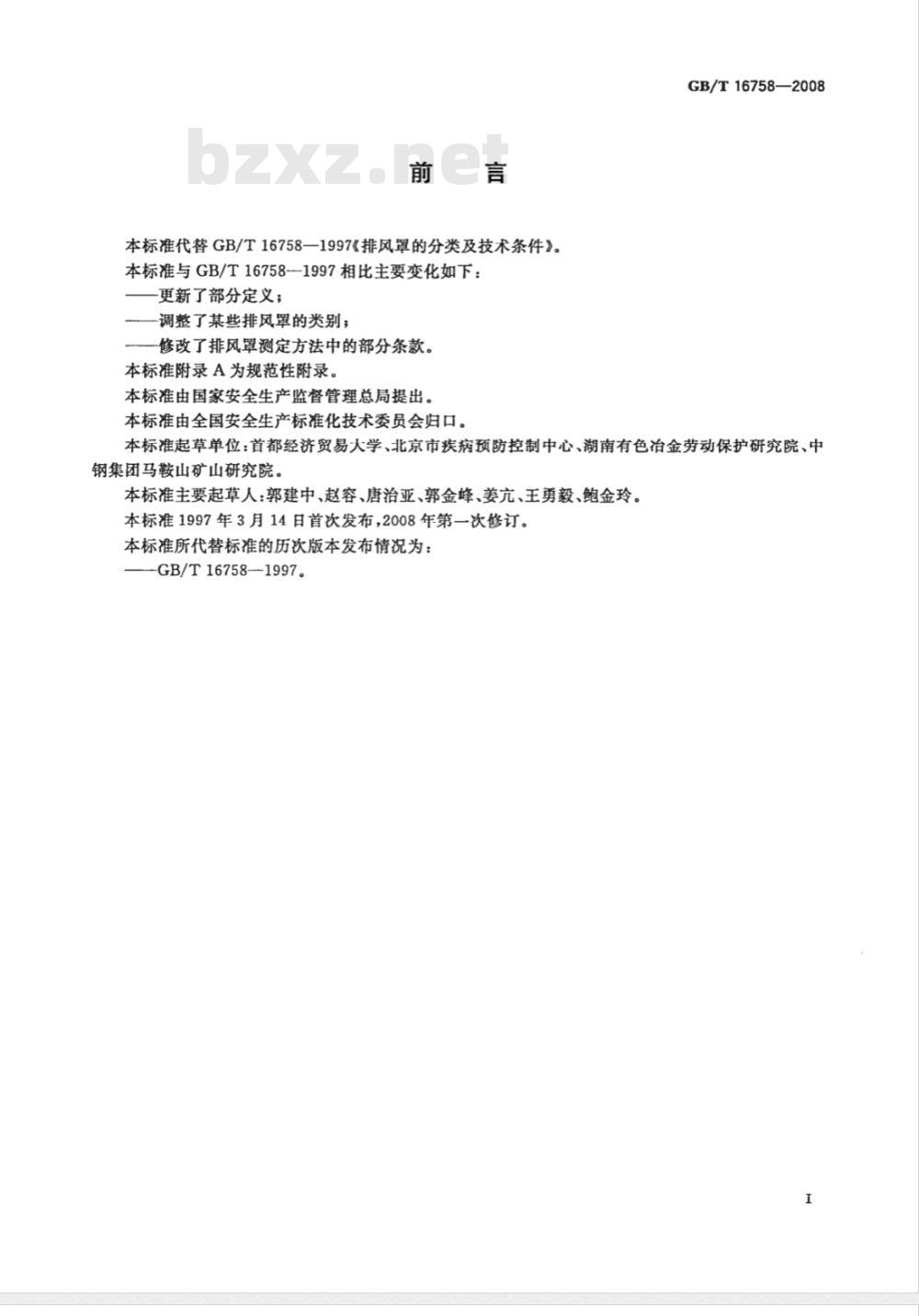 GB/T 16758-2008 排风罩的分类及技术条件