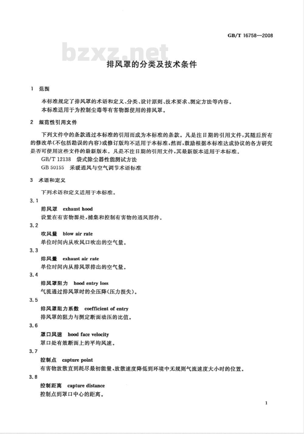 GB/T 16758-2008 排风罩的分类及技术条件