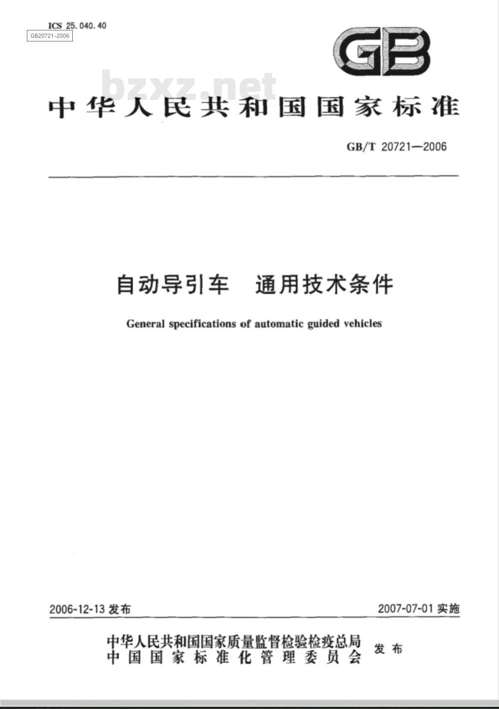 GB/T 20721-2006 自动导引车 通用技术条件