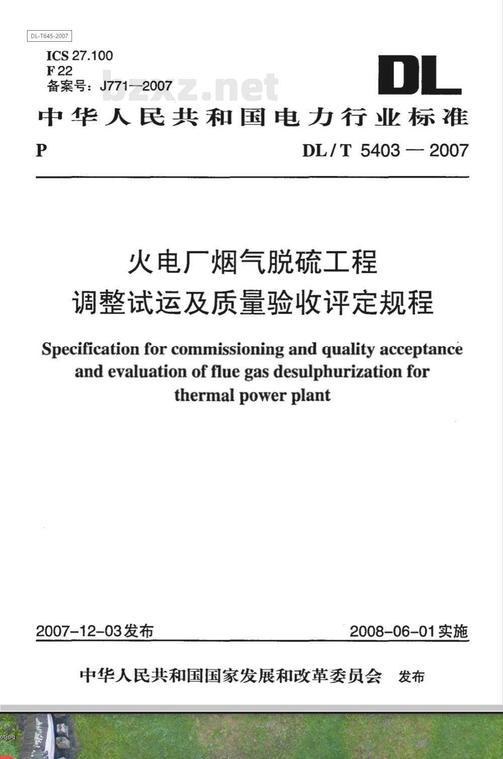 DL/T 5403-2007 火电厂烟气脱硫工程调整试运及质量验收评定规程