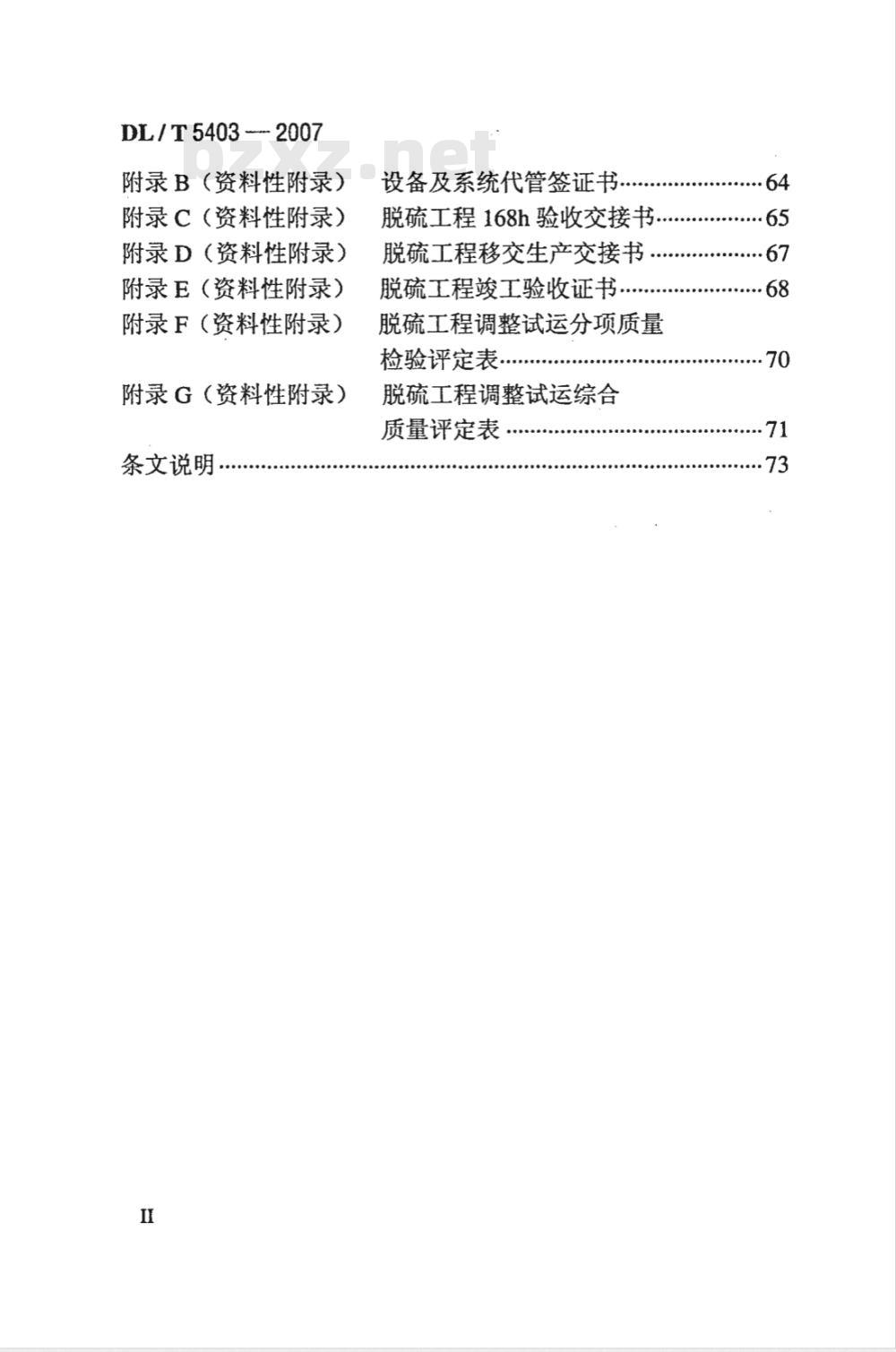 DL/T 5403-2007 火电厂烟气脱硫工程调整试运及质量验收评定规程
