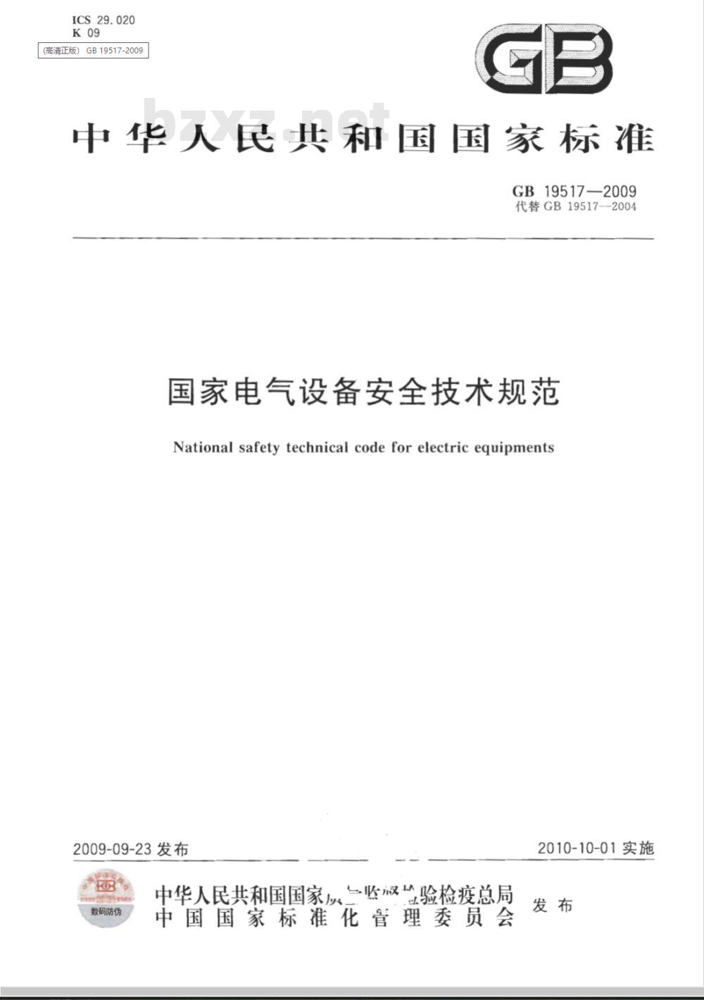 GB 19517-2009 国家电气设备安全技术规范
