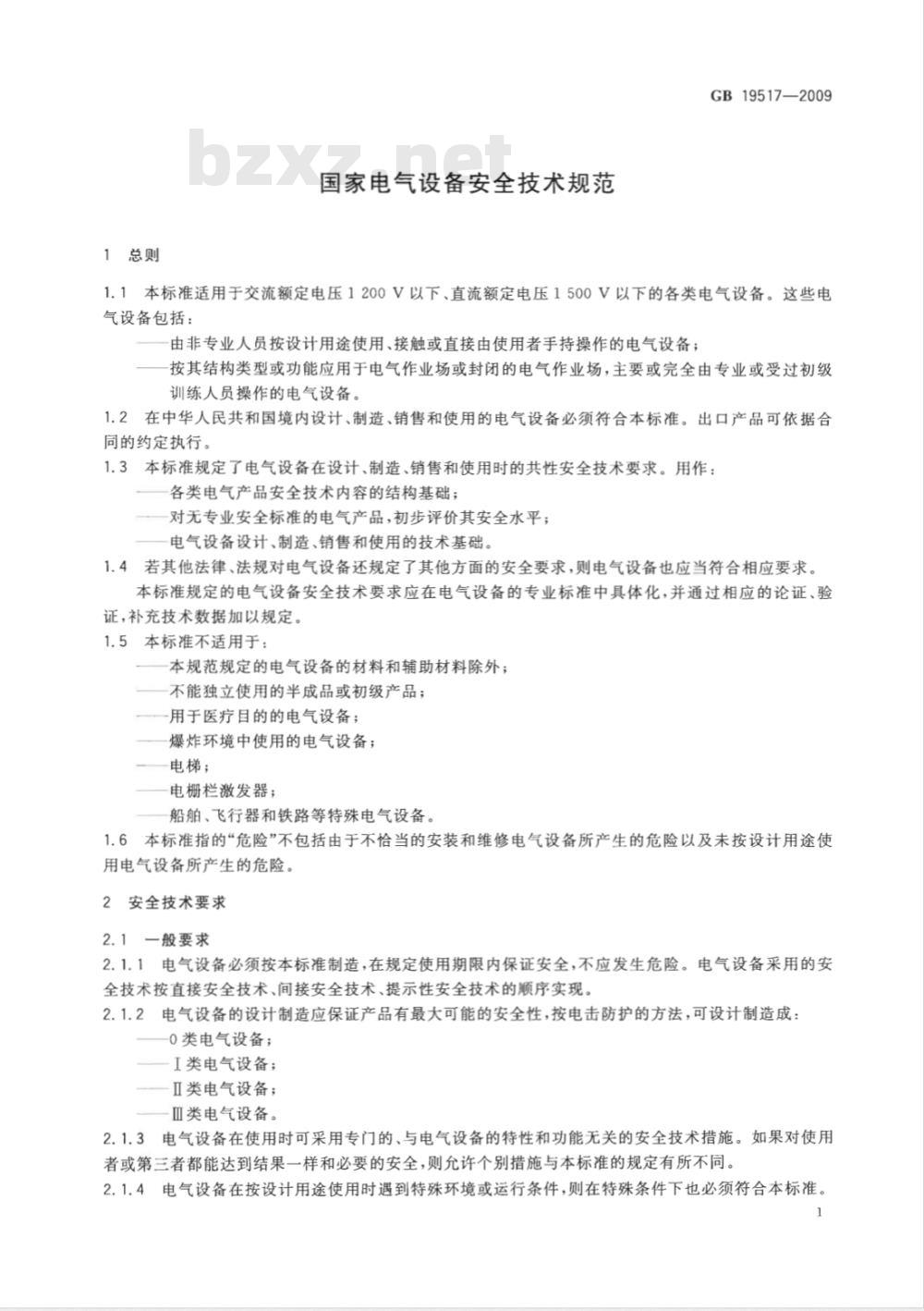 GB 19517-2009 国家电气设备安全技术规范