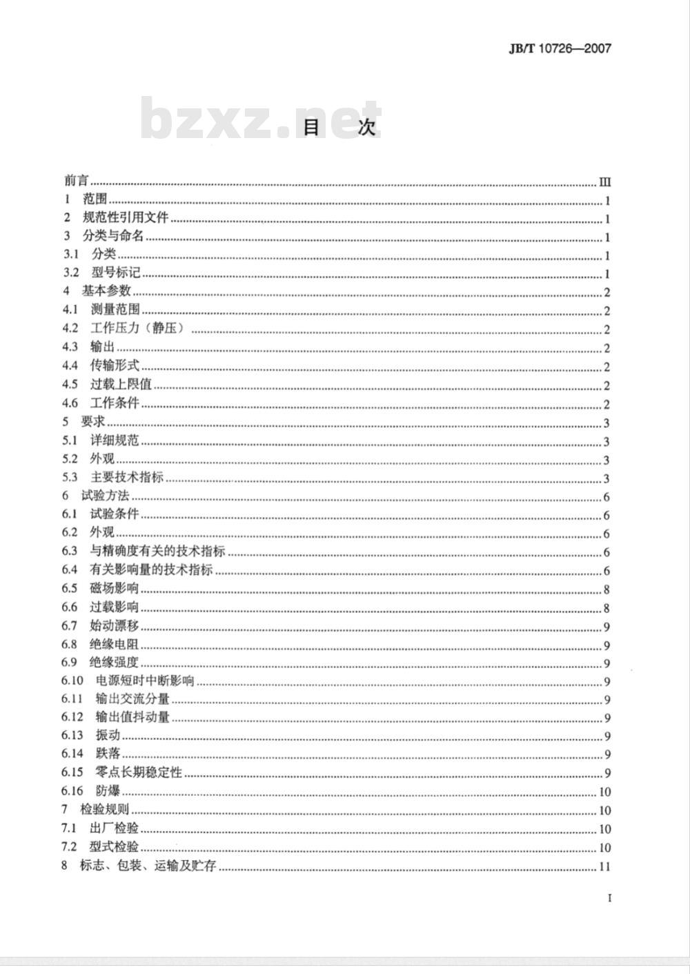 JB/T 10726-2007 扩散硅式压力变送器