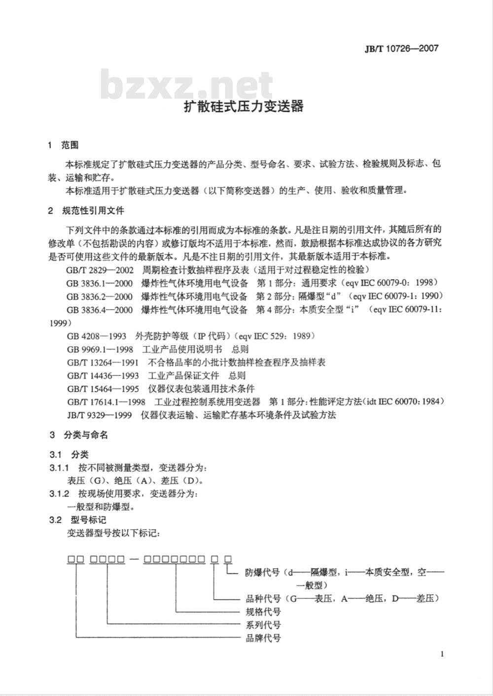 JB/T 10726-2007 扩散硅式压力变送器