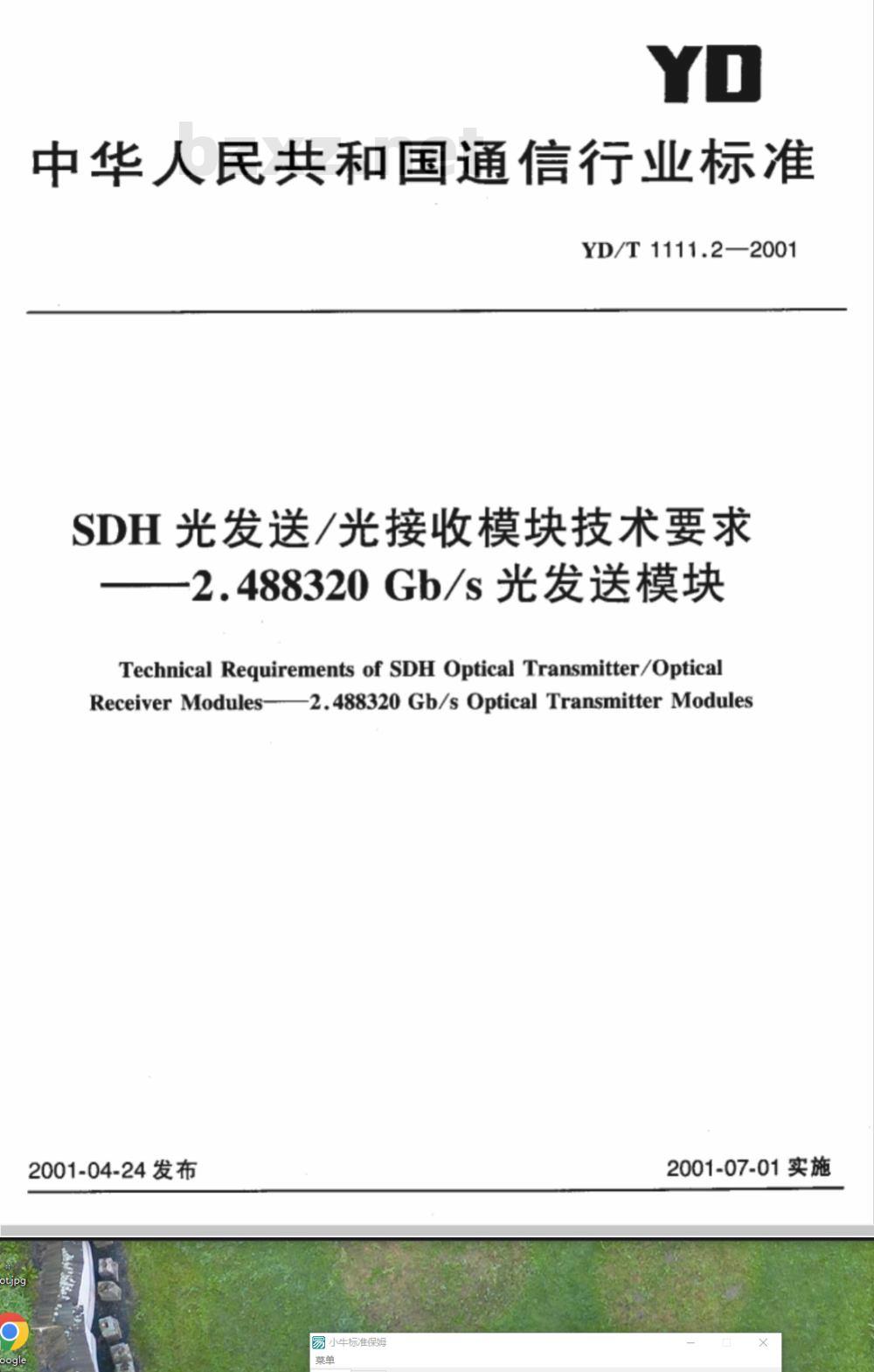 YD/T 1111.2-2001 SDH光发送/光接收模块技术要求-2.488320Gb/S光发送模块