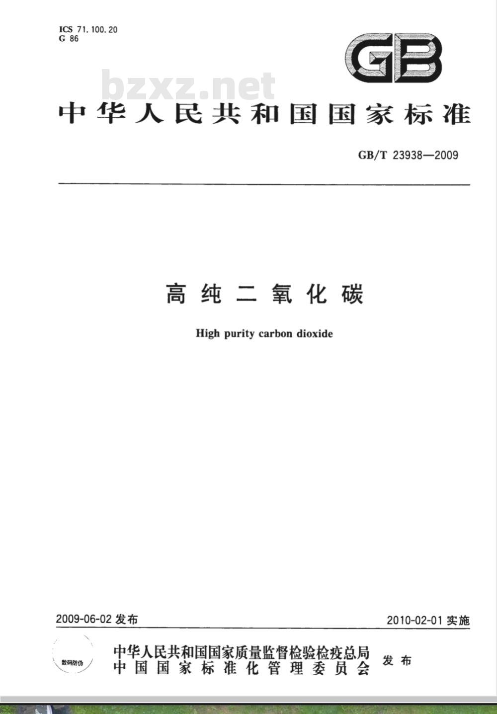 GB/T 23938-2009  高纯二氧化碳