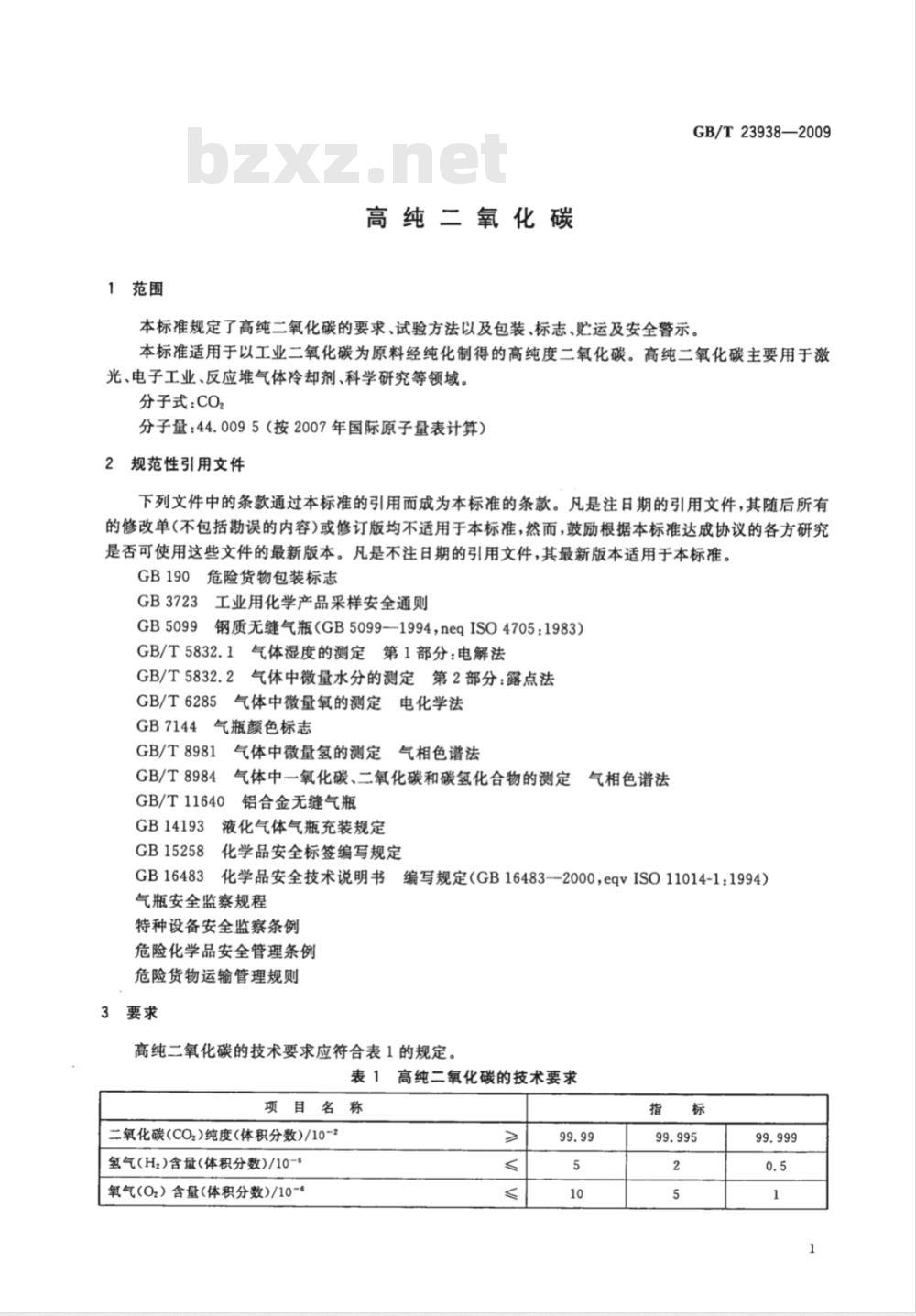 GB/T 23938-2009  高纯二氧化碳