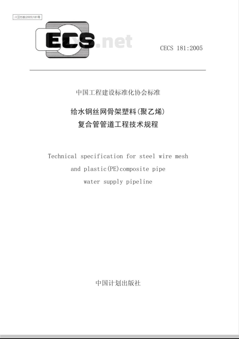CECS 181-2005 给水钢丝网骨架塑料(聚乙烯)复合管管道工程技术规程(附条文说明)