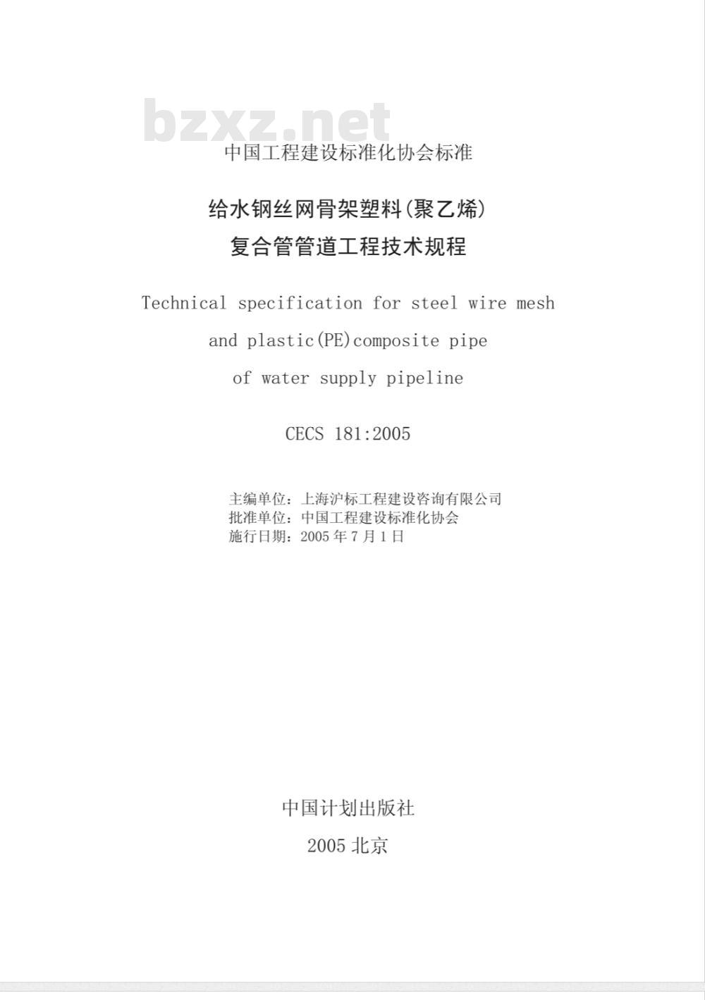 CECS 181-2005 给水钢丝网骨架塑料(聚乙烯)复合管管道工程技术规程(附条文说明)