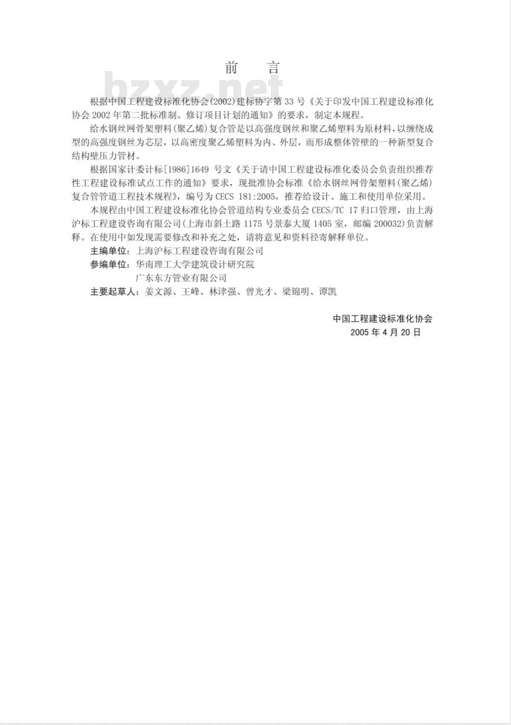 CECS 181-2005 给水钢丝网骨架塑料(聚乙烯)复合管管道工程技术规程(附条文说明)