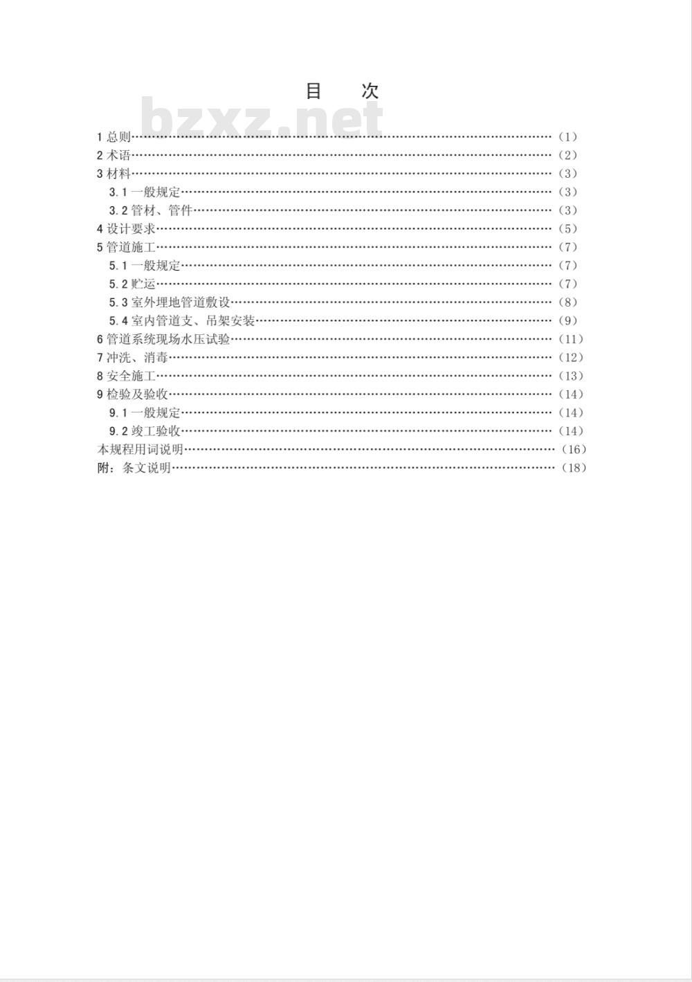 CECS 181-2005 给水钢丝网骨架塑料(聚乙烯)复合管管道工程技术规程(附条文说明)