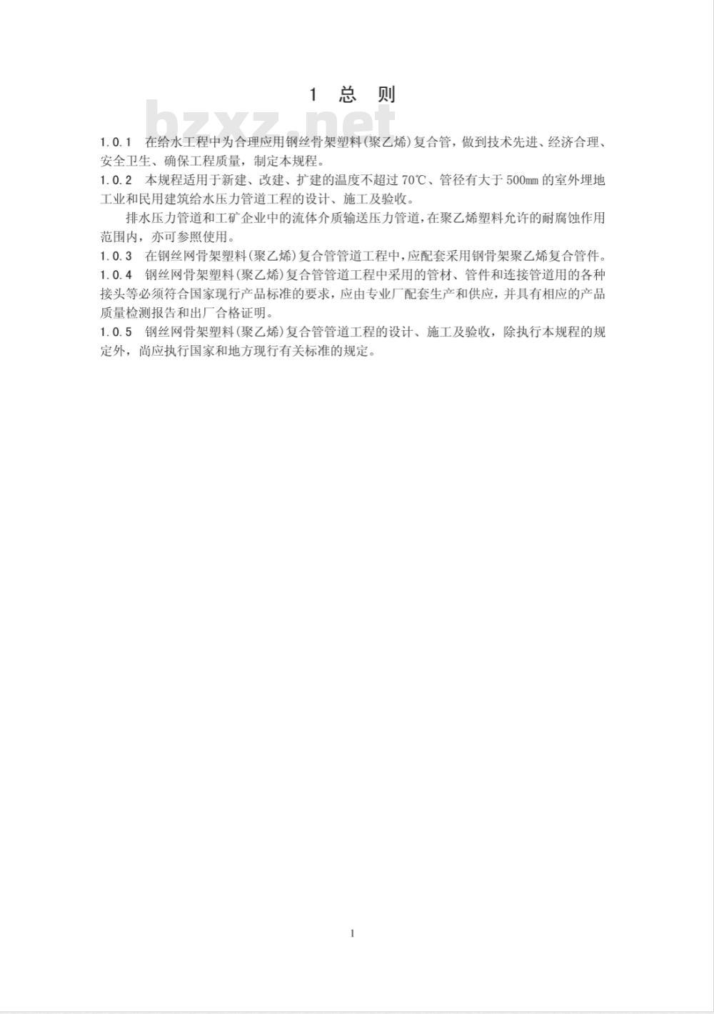 CECS 181-2005 给水钢丝网骨架塑料(聚乙烯)复合管管道工程技术规程(附条文说明)