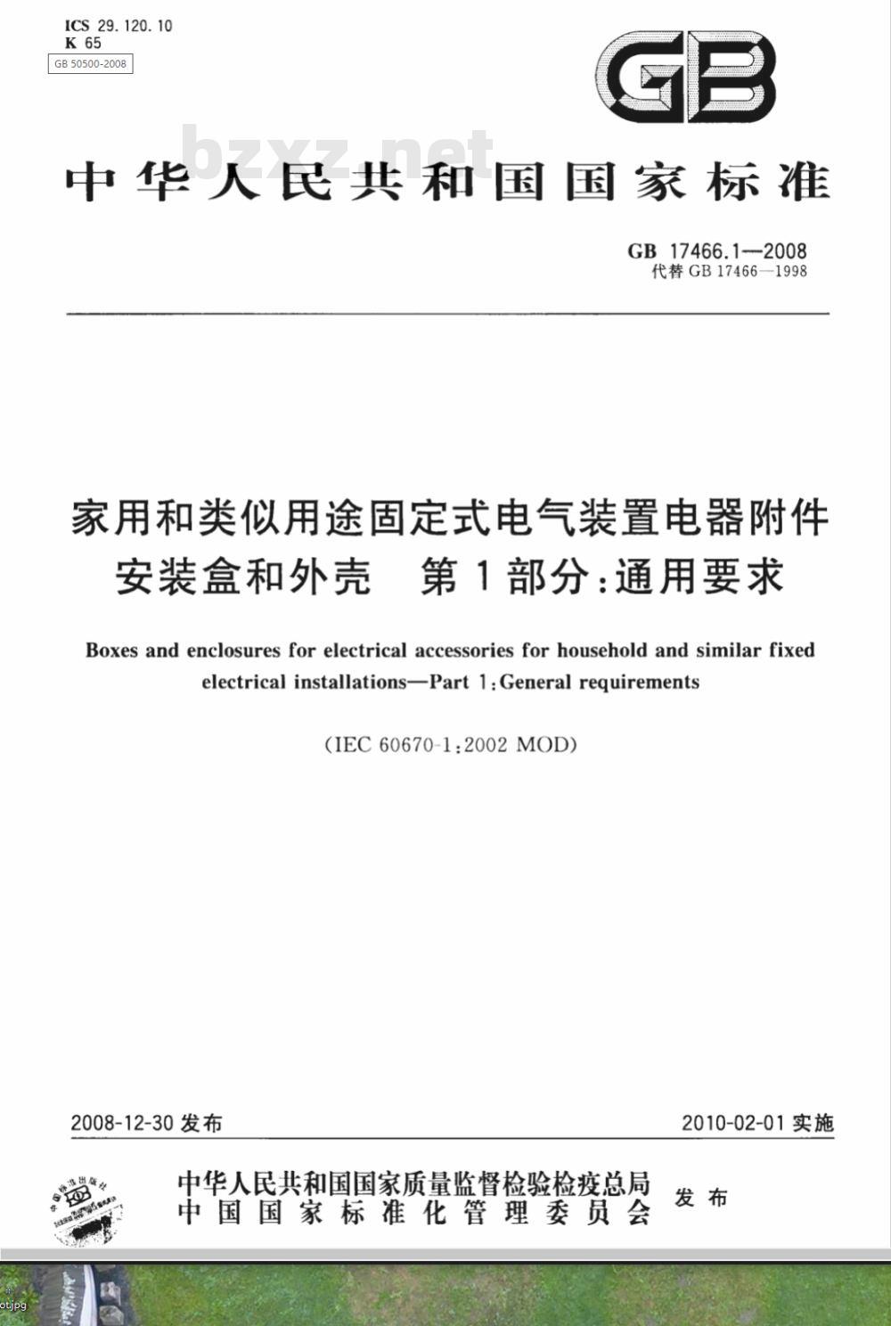 GB 17466.1-2008 家用和类似用途固定式电气装置电器附件安装盒和外壳 第1部分：通用要求