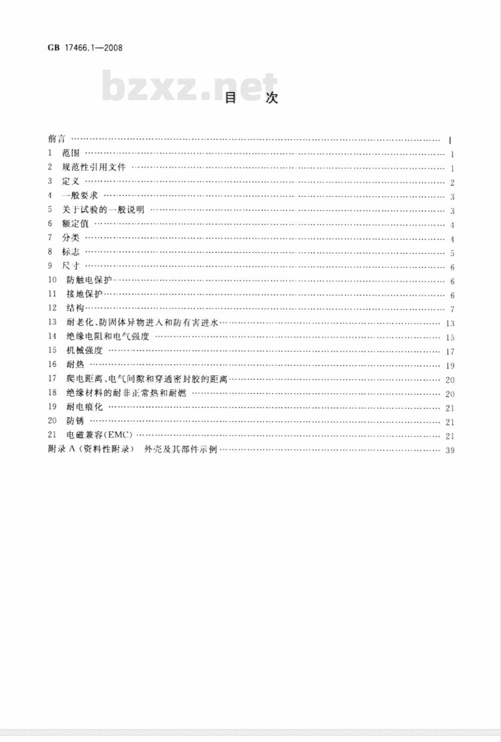 GB 17466.1-2008 家用和类似用途固定式电气装置电器附件安装盒和外壳 第1部分：通用要求
