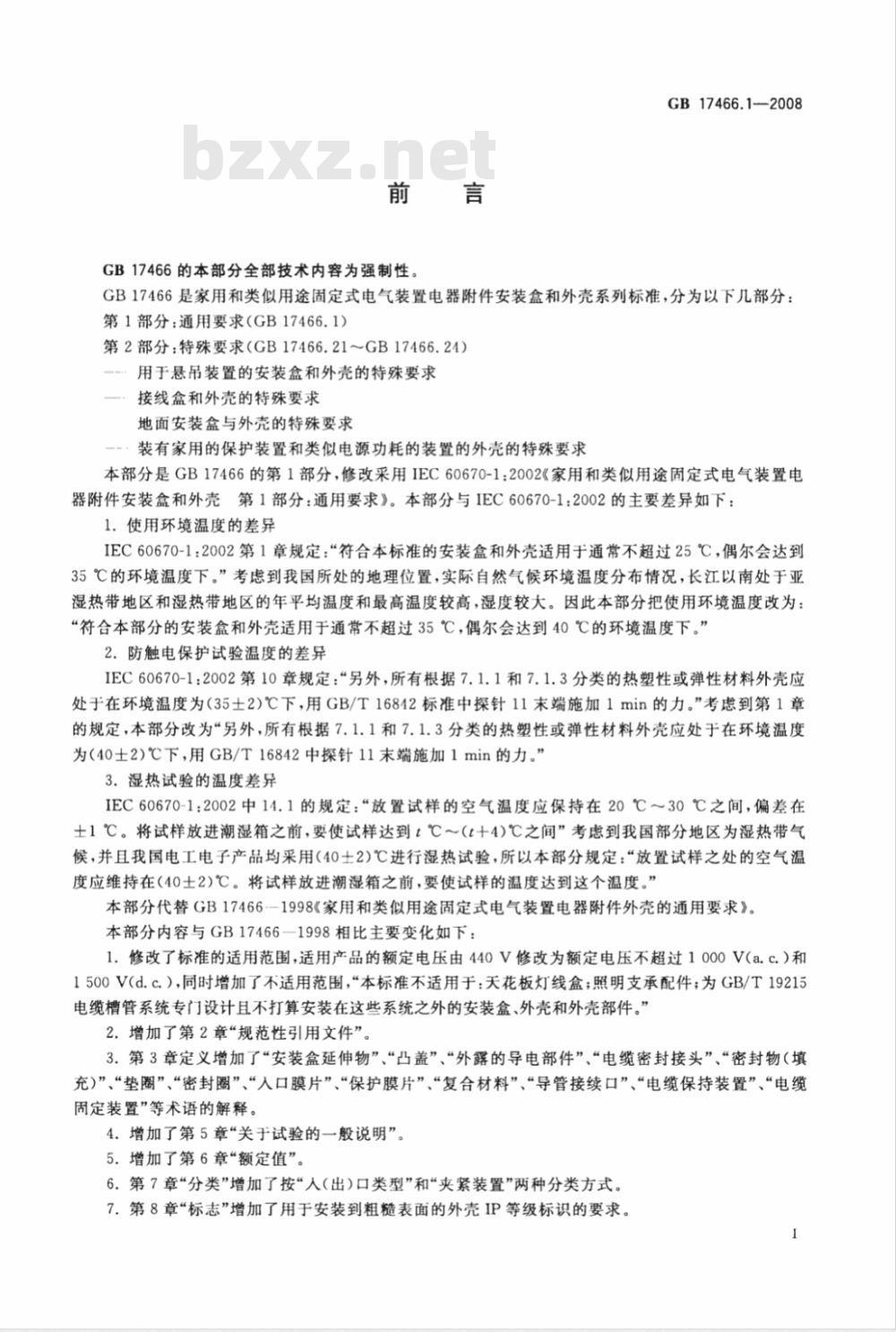 GB 17466.1-2008 家用和类似用途固定式电气装置电器附件安装盒和外壳 第1部分：通用要求