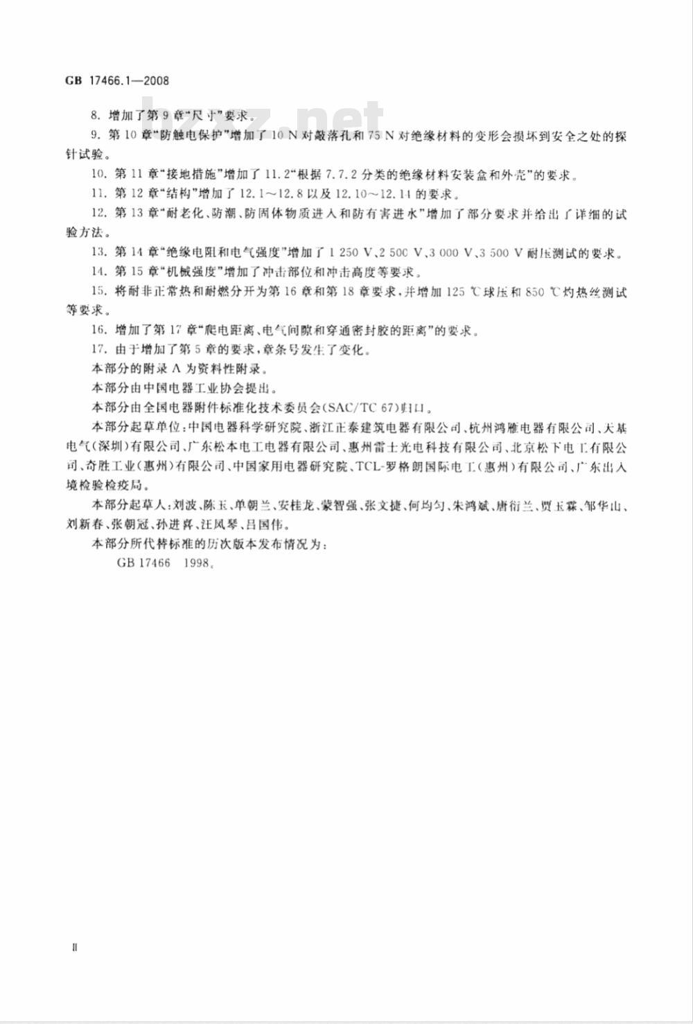 GB 17466.1-2008 家用和类似用途固定式电气装置电器附件安装盒和外壳 第1部分：通用要求