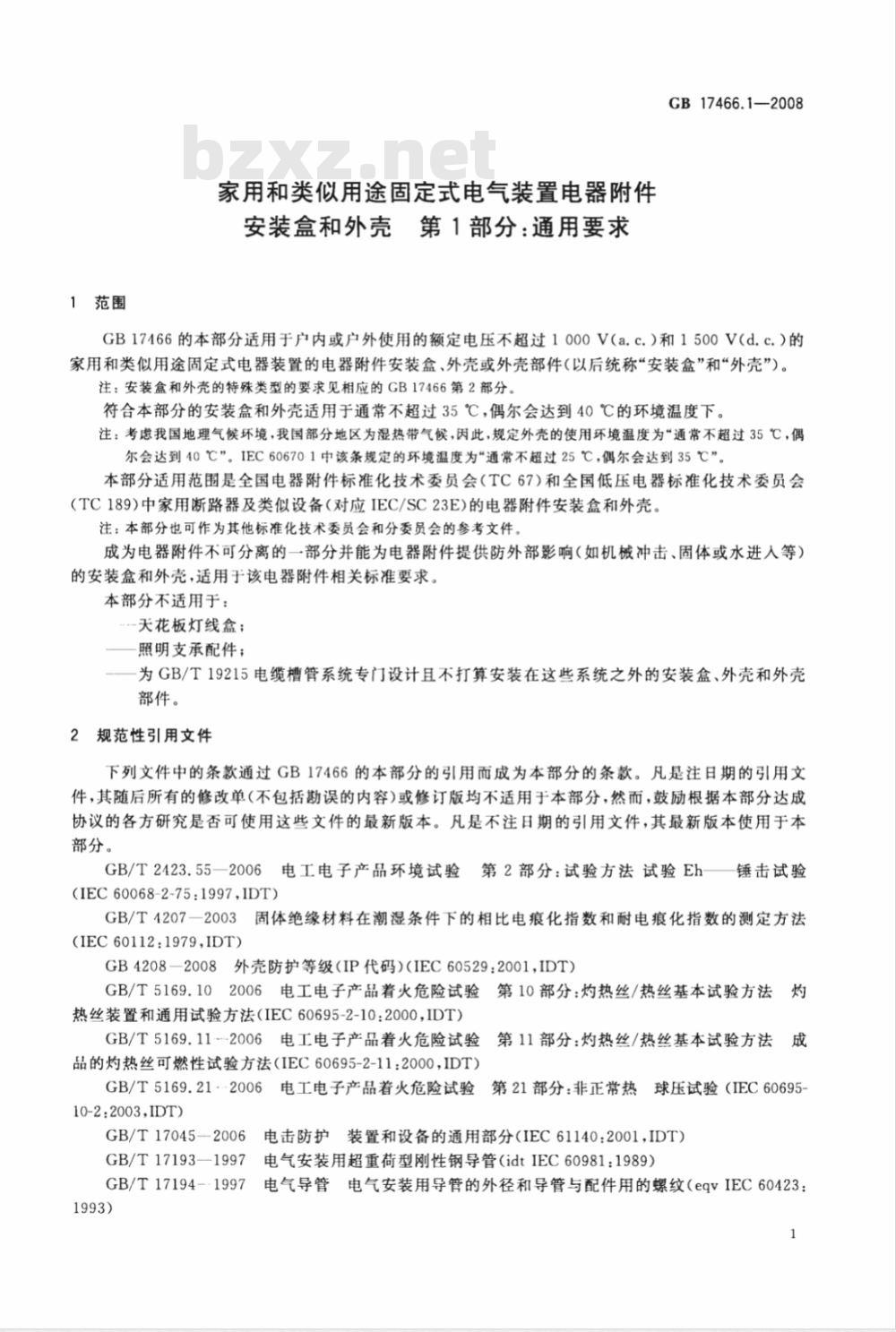 GB 17466.1-2008 家用和类似用途固定式电气装置电器附件安装盒和外壳 第1部分：通用要求