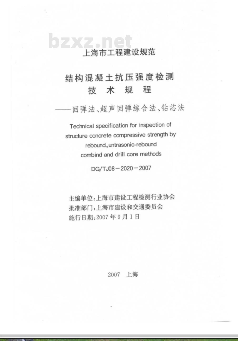 DG/TJ 08-2020-2007 结构混凝土抗压强度检测技术规程-回弹法、超声回弹综合法、钻芯法(附条文说明)