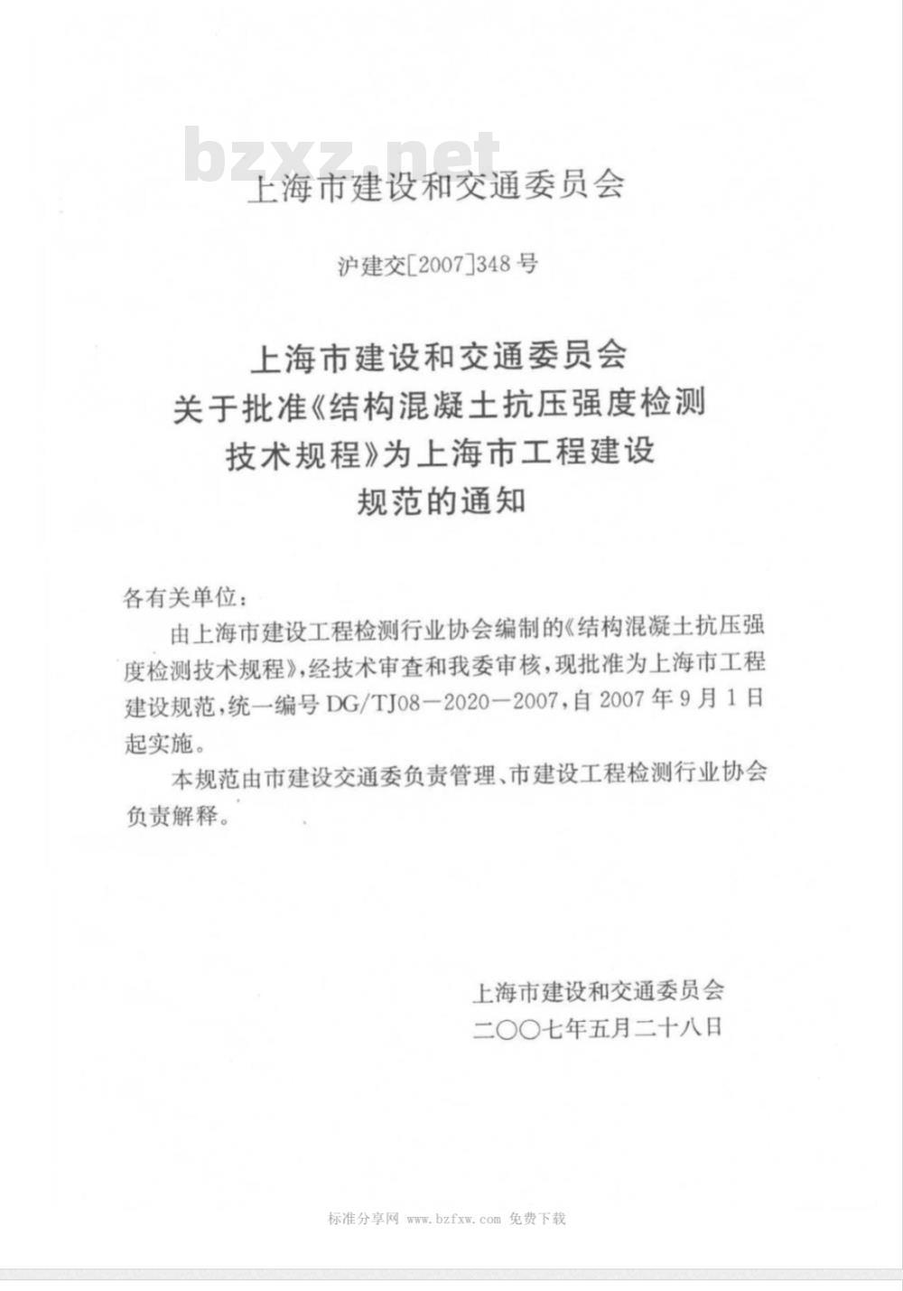DG/TJ 08-2020-2007 结构混凝土抗压强度检测技术规程-回弹法、超声回弹综合法、钻芯法(附条文说明)