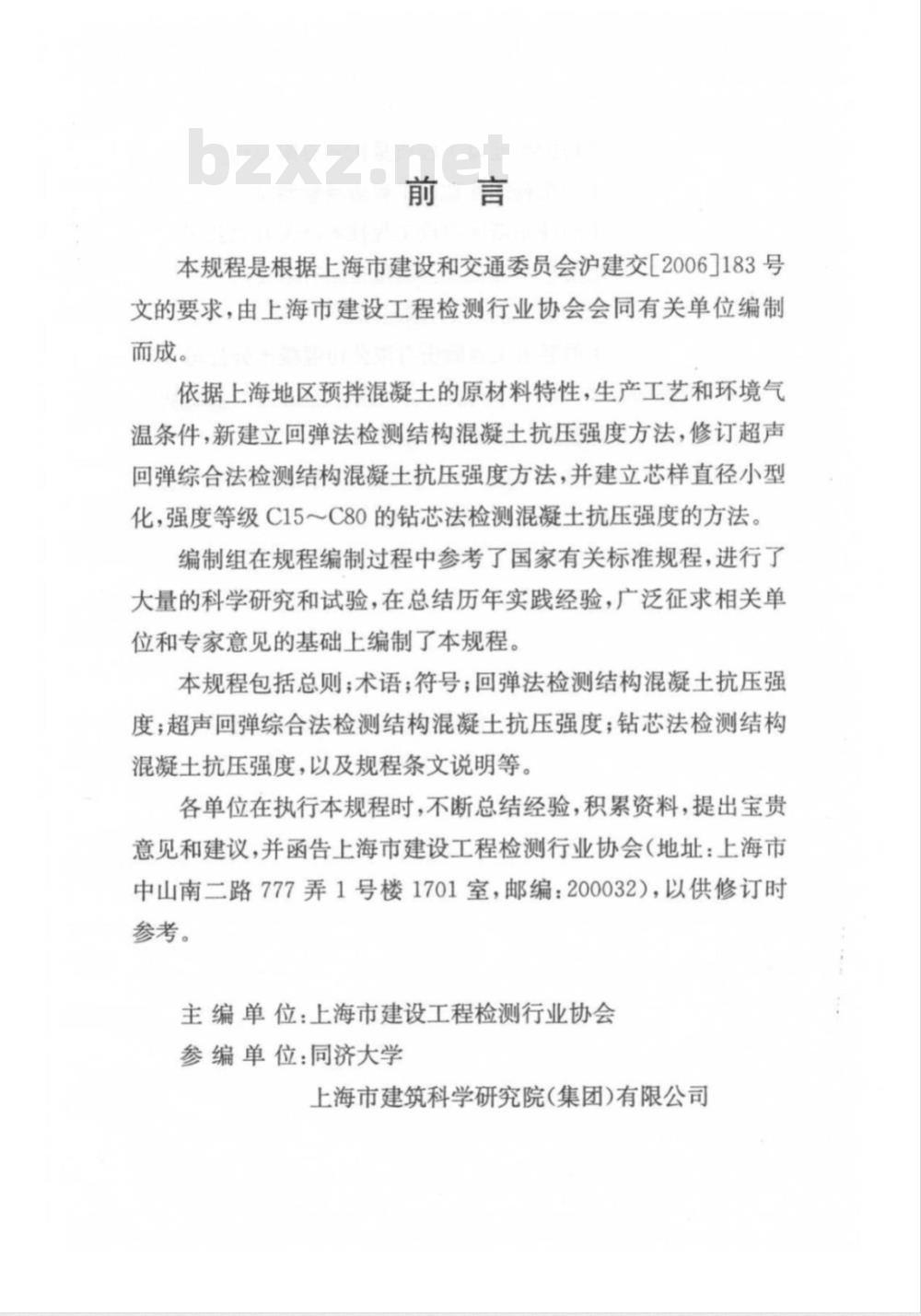 DG/TJ 08-2020-2007 结构混凝土抗压强度检测技术规程-回弹法、超声回弹综合法、钻芯法(附条文说明)