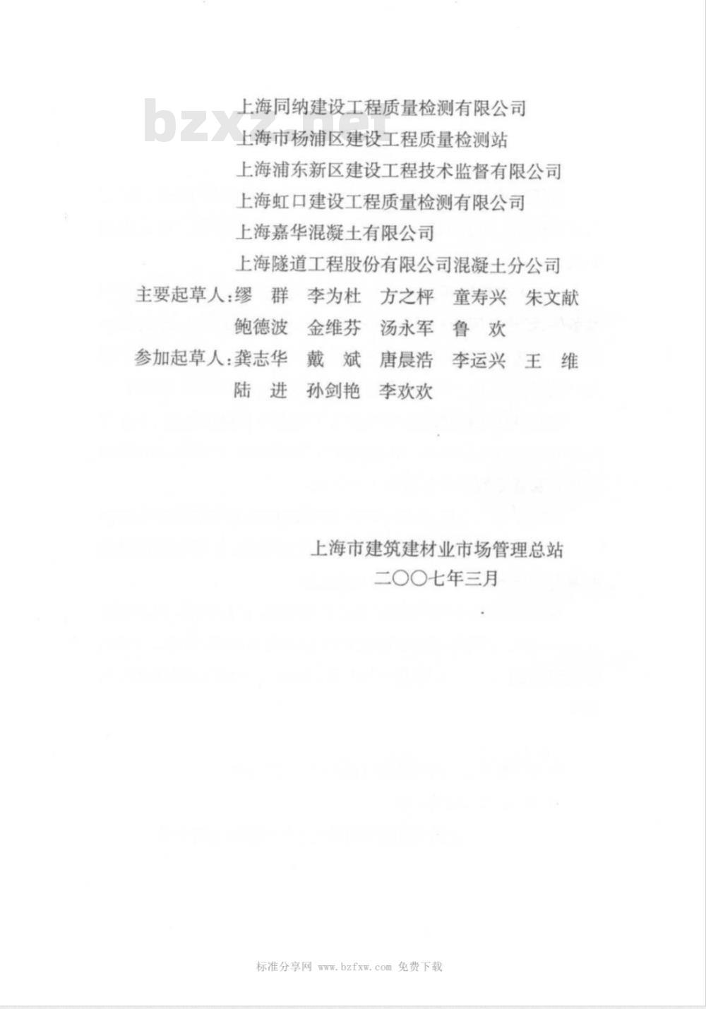 DG/TJ 08-2020-2007 结构混凝土抗压强度检测技术规程-回弹法、超声回弹综合法、钻芯法(附条文说明)