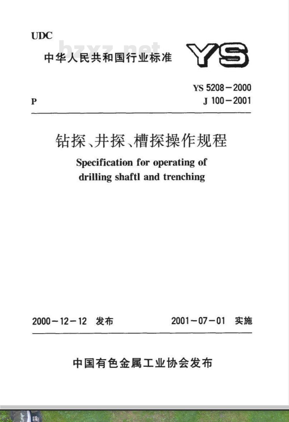 YS 5208-2000 钻探、井、槽探操作规程(附条文说明)