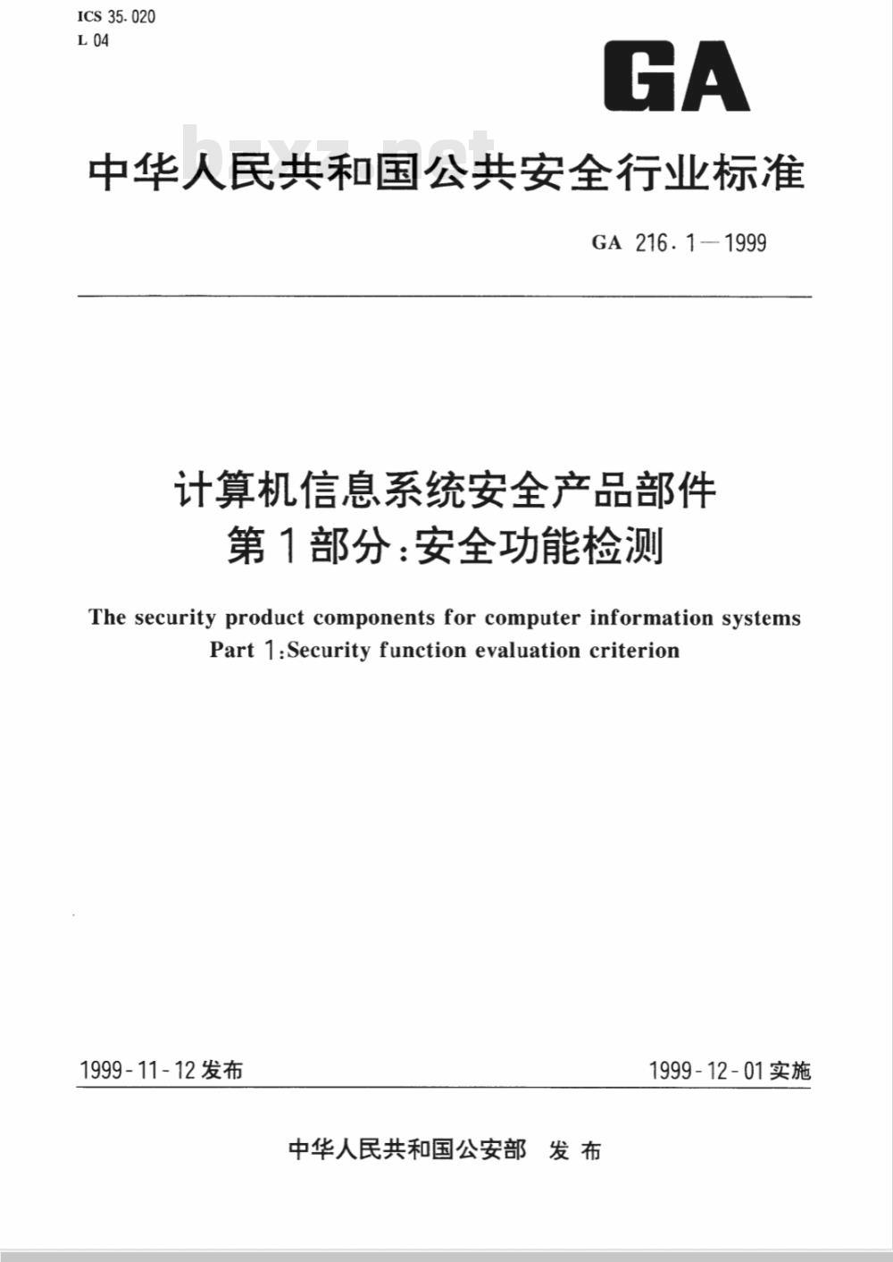 GA 216.1-1999 计算机信息系统安全产品部件 第1部分：安全功能检测