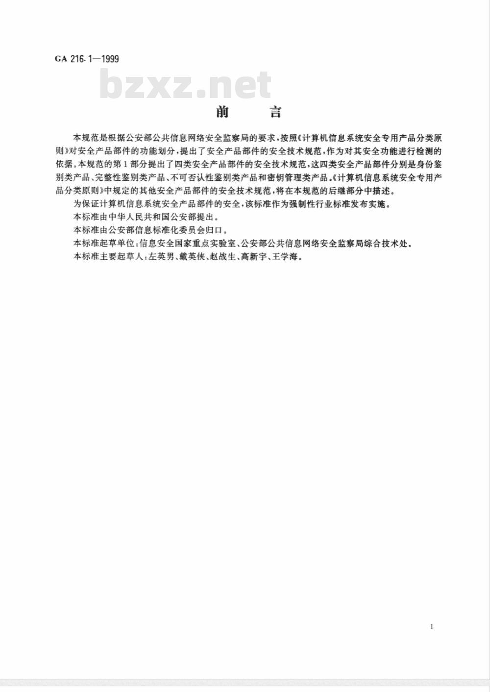 GA 216.1-1999 计算机信息系统安全产品部件 第1部分：安全功能检测