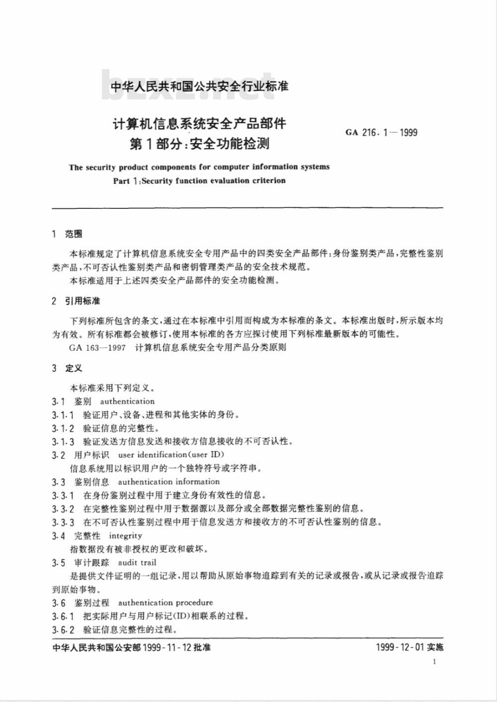 GA 216.1-1999 计算机信息系统安全产品部件 第1部分：安全功能检测