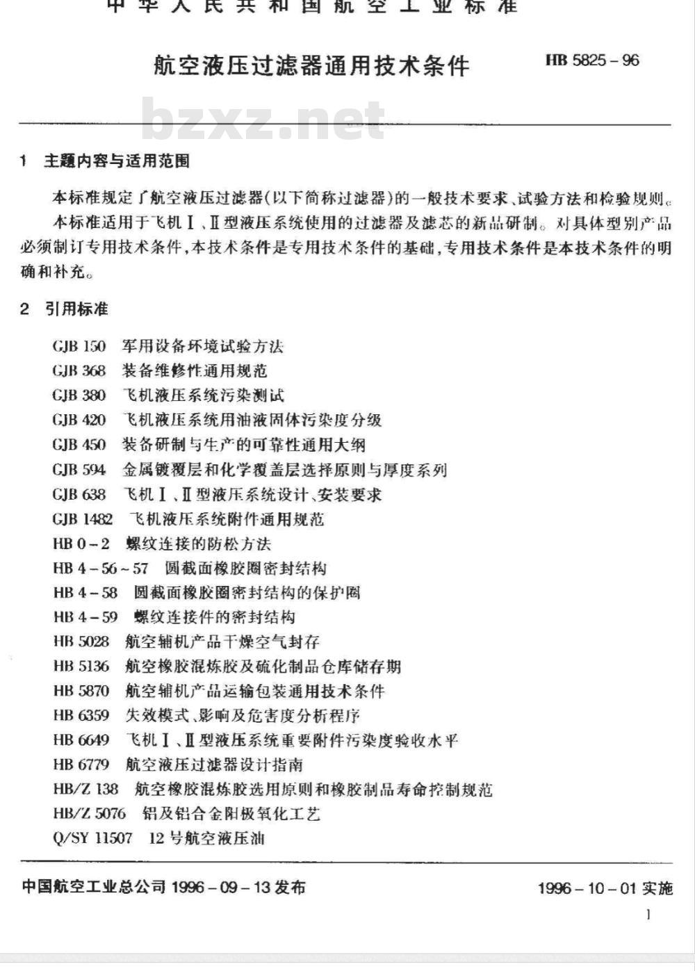 HB 5825-1996 航空液压过滤器通用技术条件