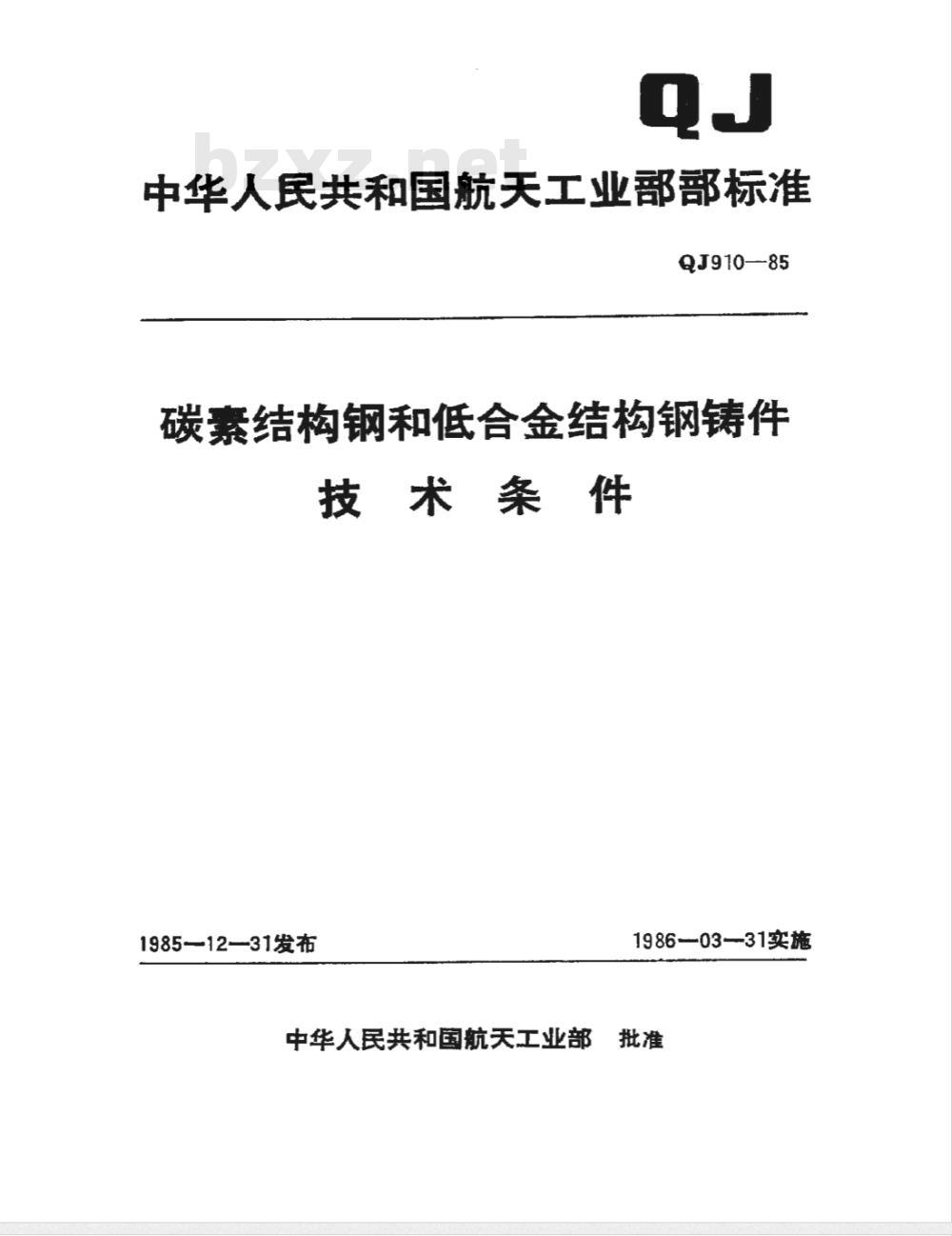 QJ 910-1985 碳素结构钢和低合金结构钢铸件技术条件
