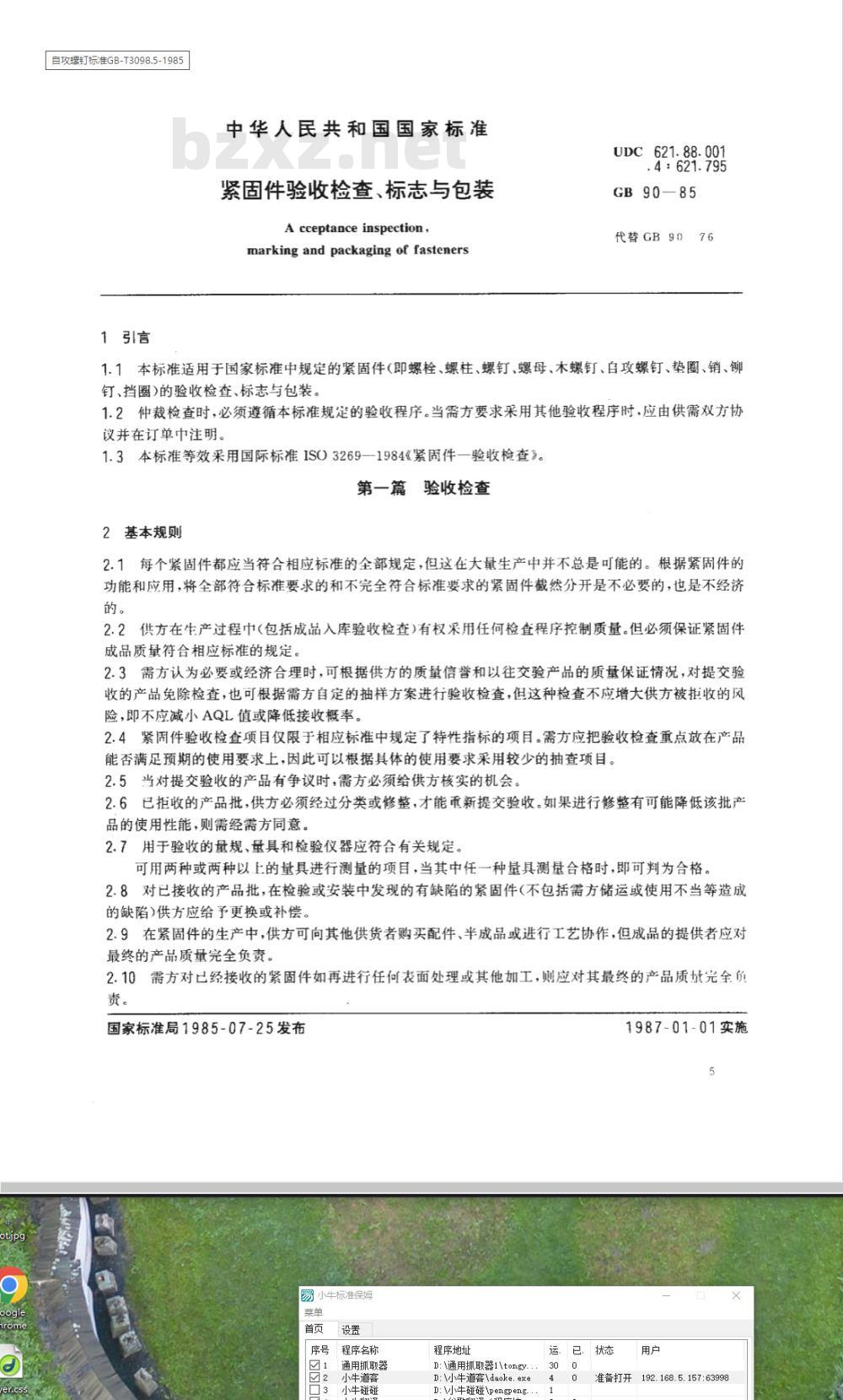 GB/T 90-1985 紧固件验收检查、标志与包装