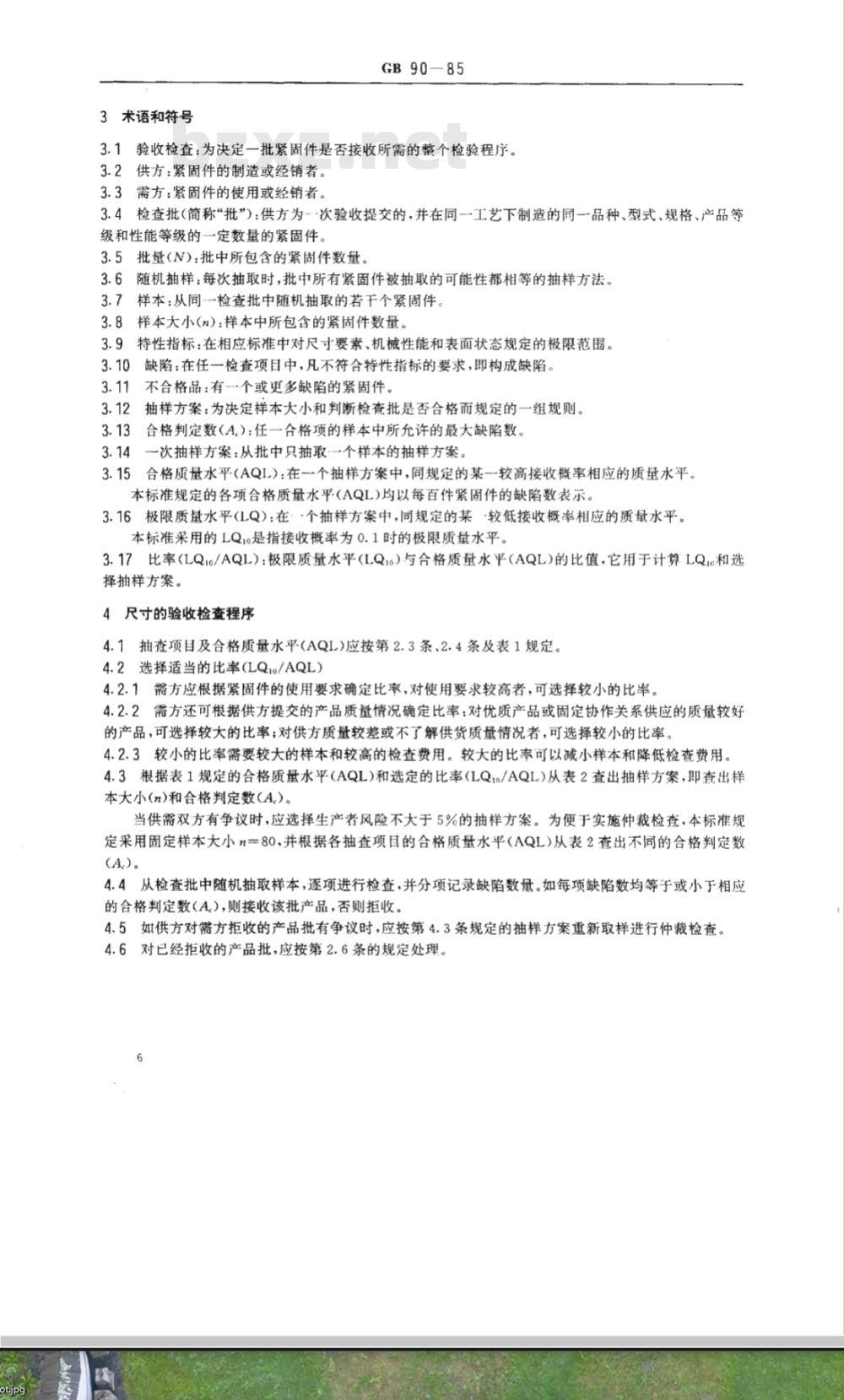 GB/T 90-1985 紧固件验收检查、标志与包装