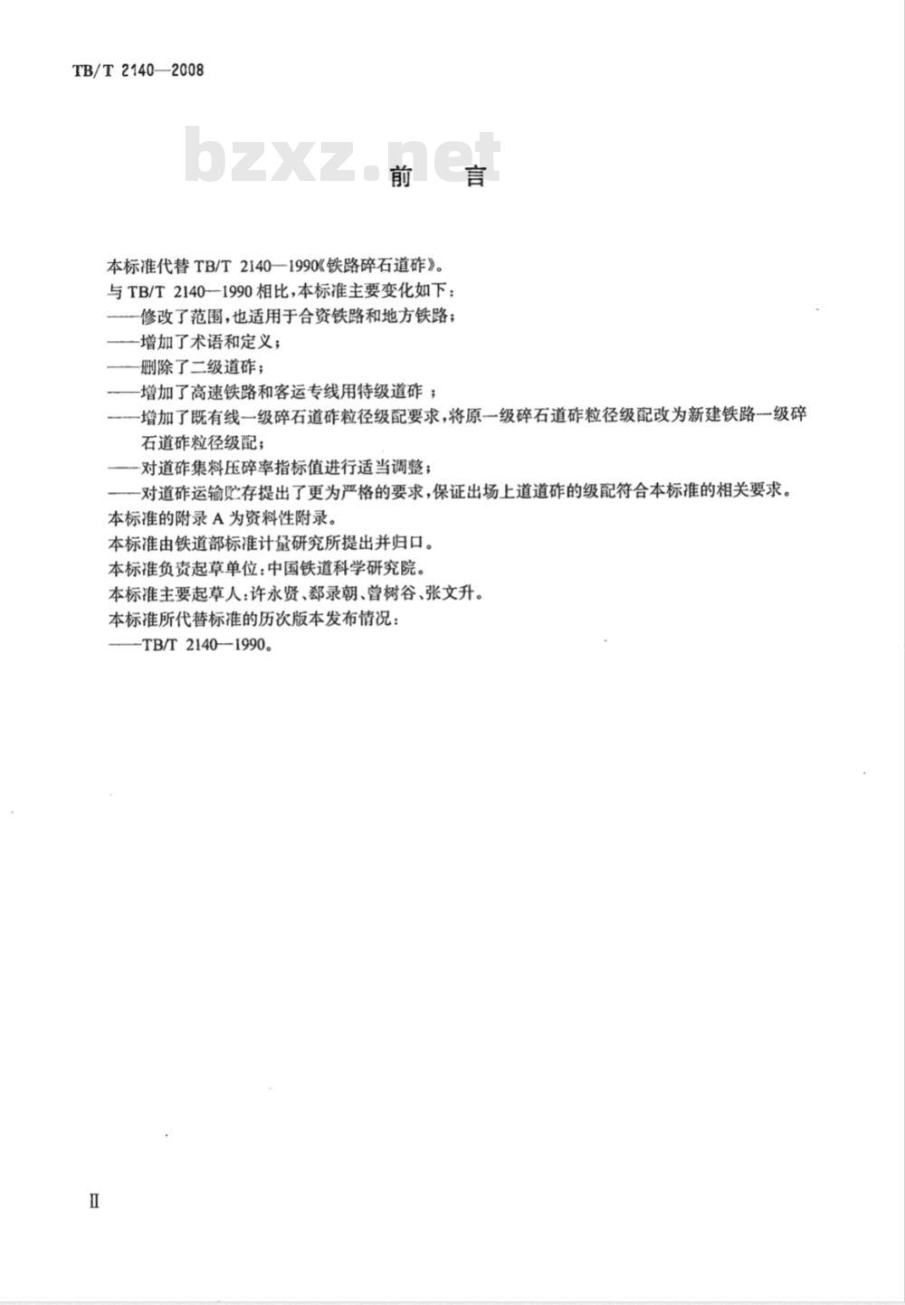 TB/T 2140-2008 铁路碎石道砟