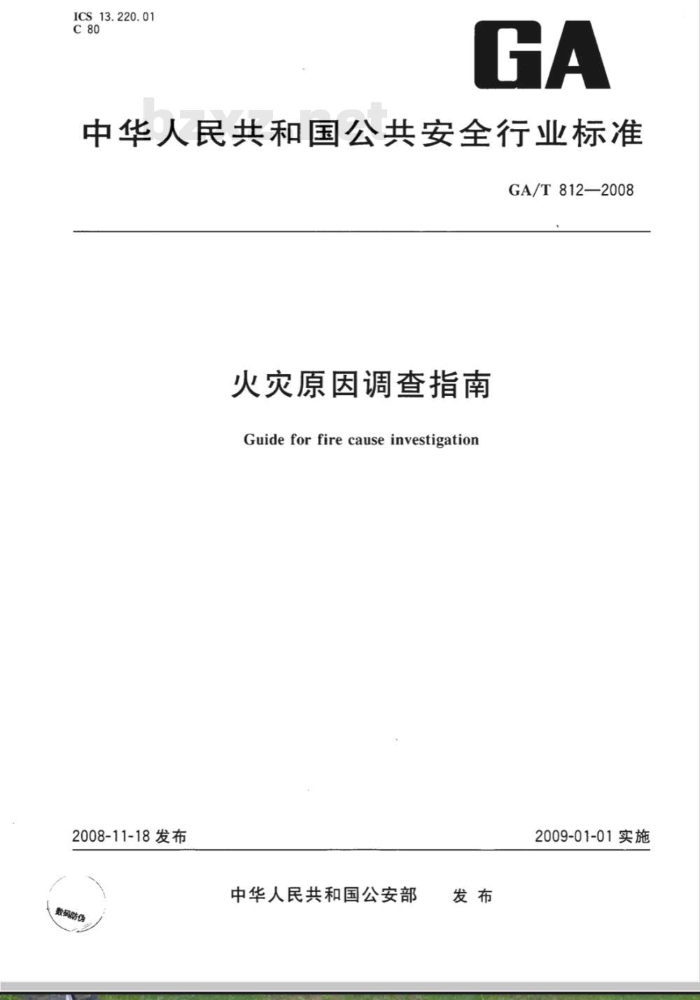 GA/T 812-2008 火灾原因调查指南