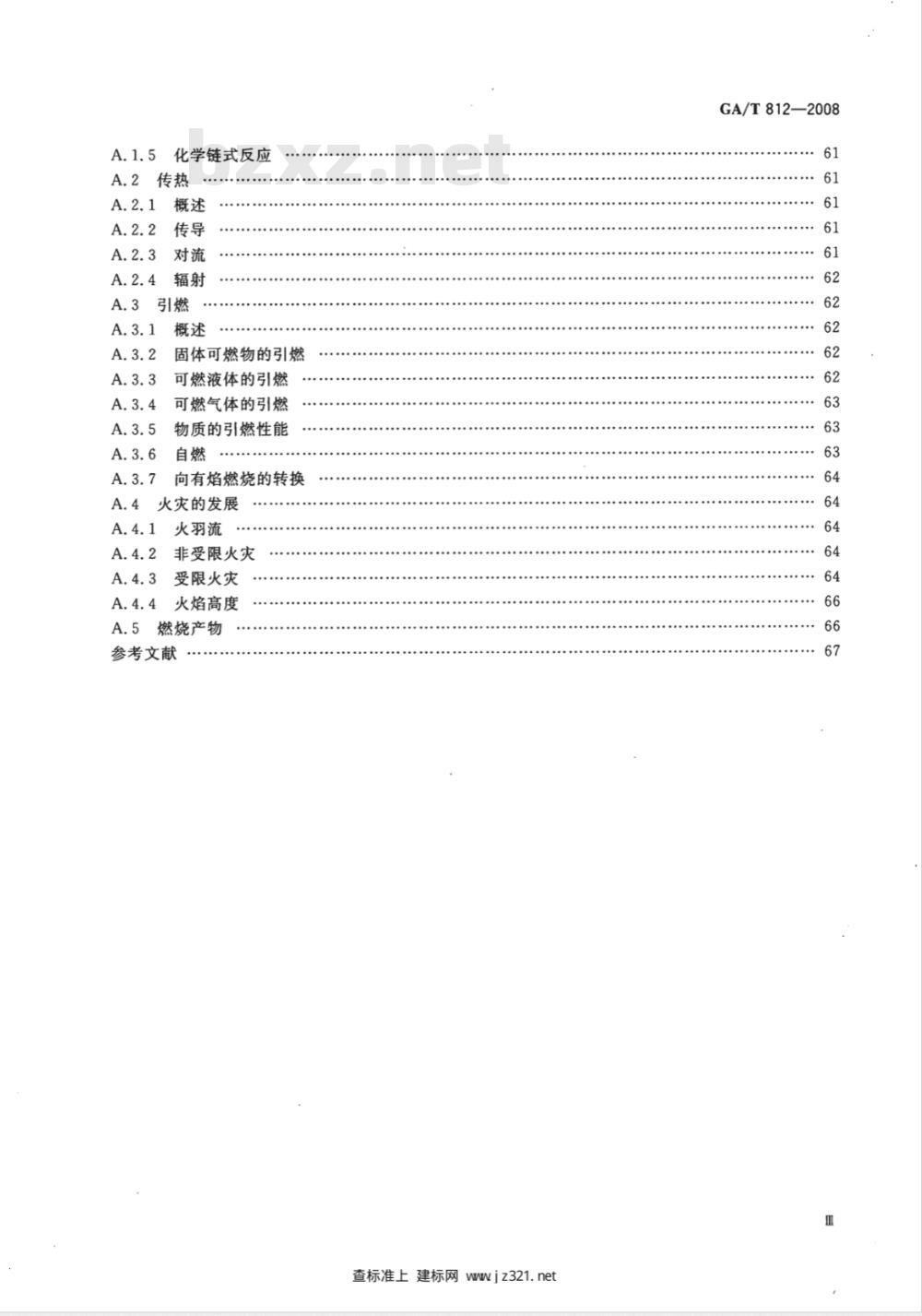 GA/T 812-2008 火灾原因调查指南
