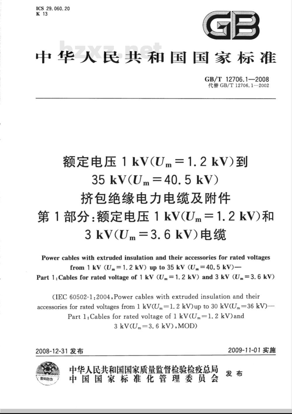 GB/T 12706.1-2008 额定电压1kV(Um=1.2kV)到35kV(Um=40.5kV)挤包绝缘电力电缆及附件 第1部分：额定电压1kV(Um=1.2kV)和3kV(Um=3.6kV)电