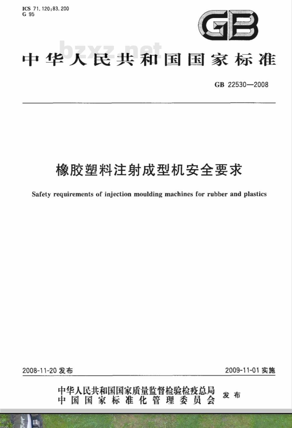 GB 22530-2008 橡胶塑料注射成型机安全要求