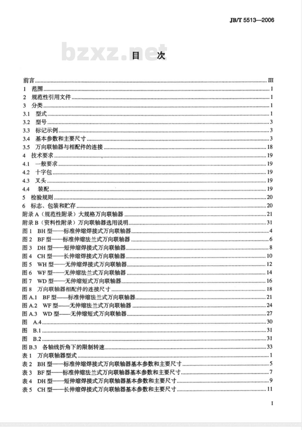 JB/T 5513-2006 SWC型整体叉头十字轴式万向联轴器