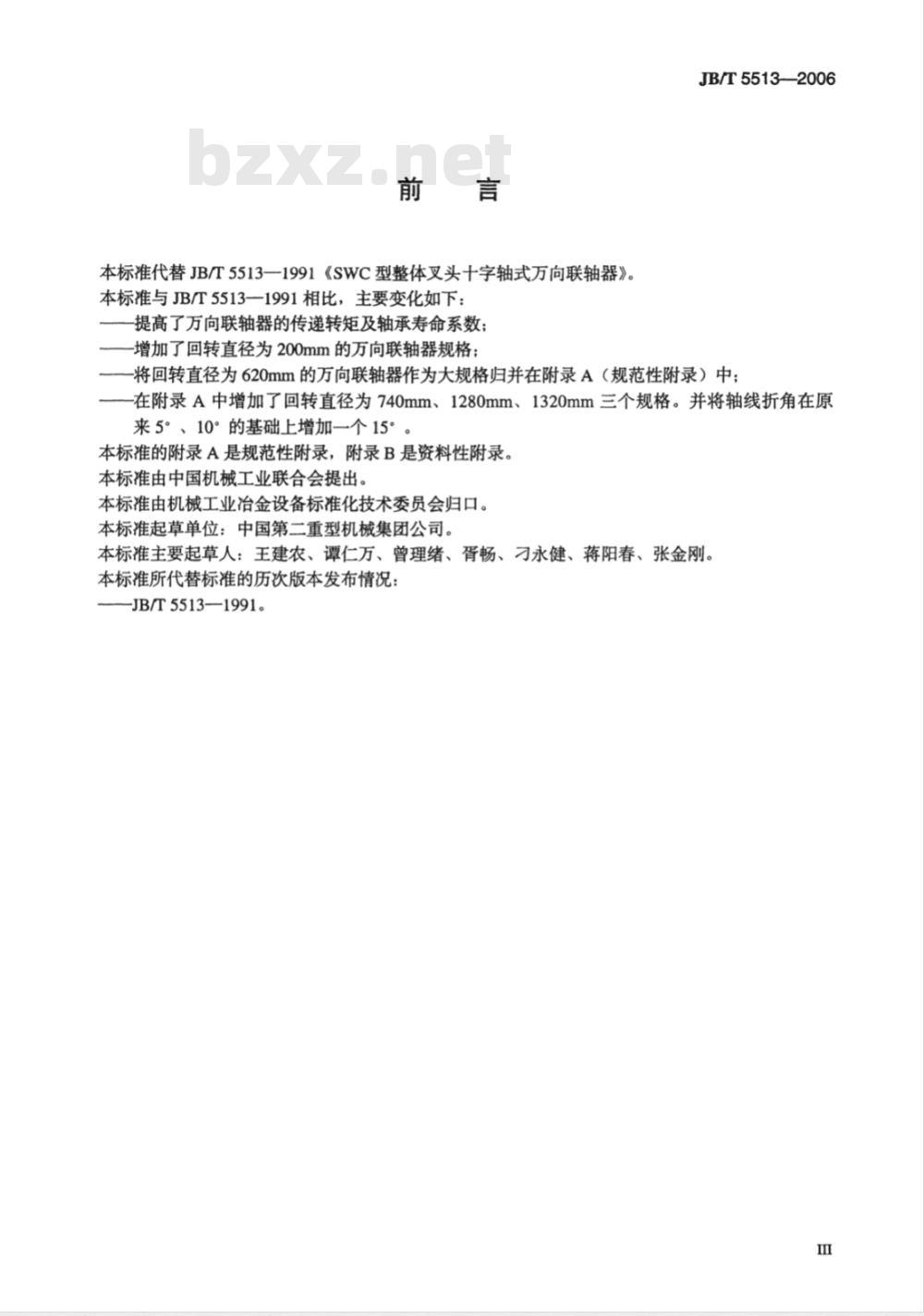 JB/T 5513-2006 SWC型整体叉头十字轴式万向联轴器