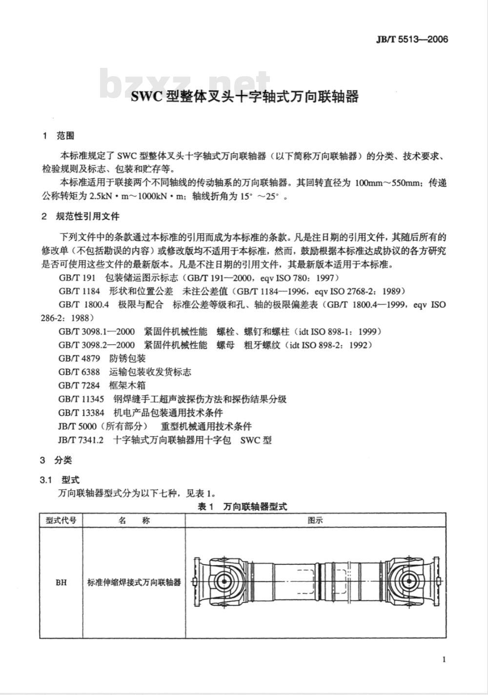 JB/T 5513-2006 SWC型整体叉头十字轴式万向联轴器